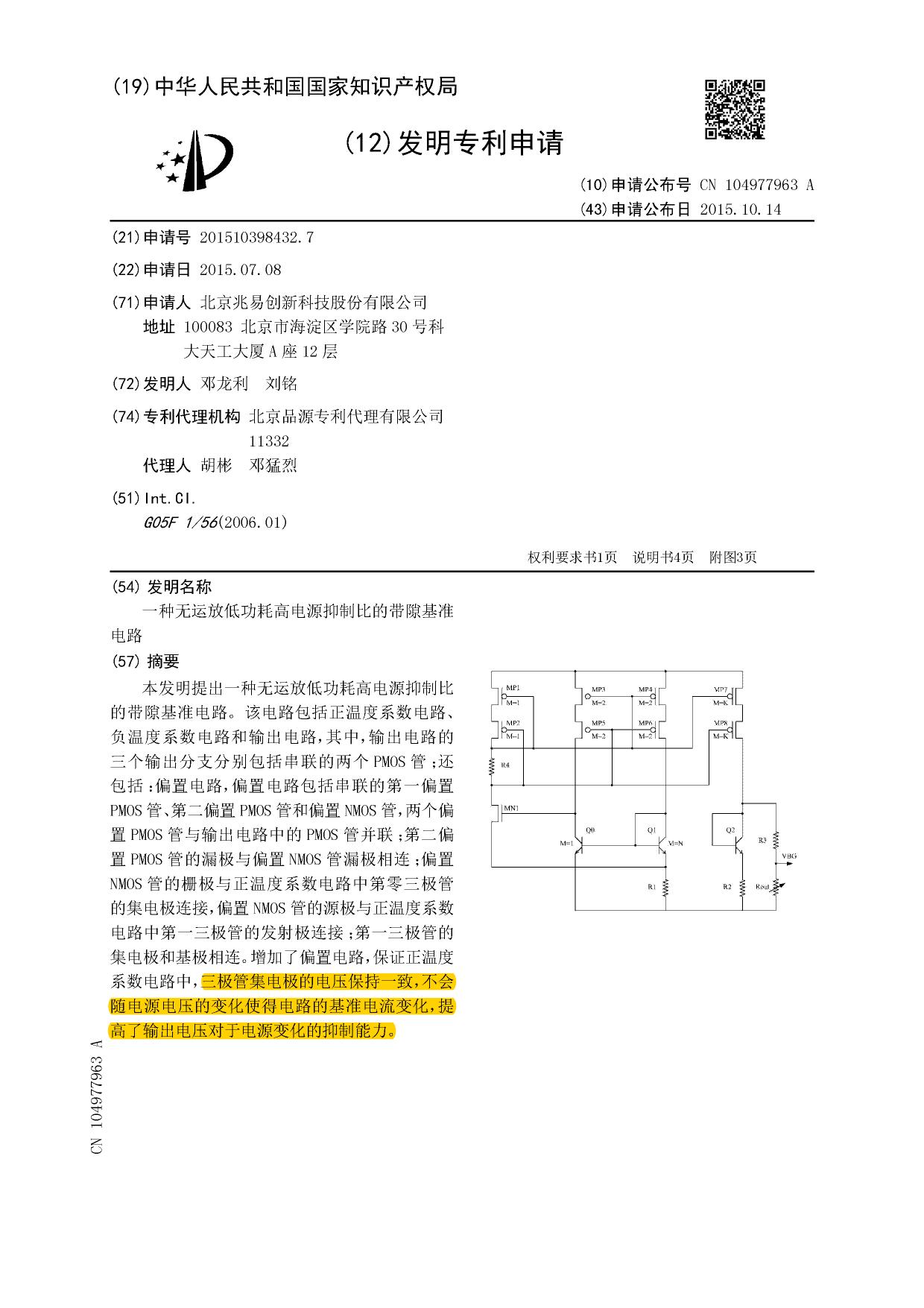 CN104977963A-兆易创新-一种无运放低功耗高电源抑制比的带隙基准 (1)