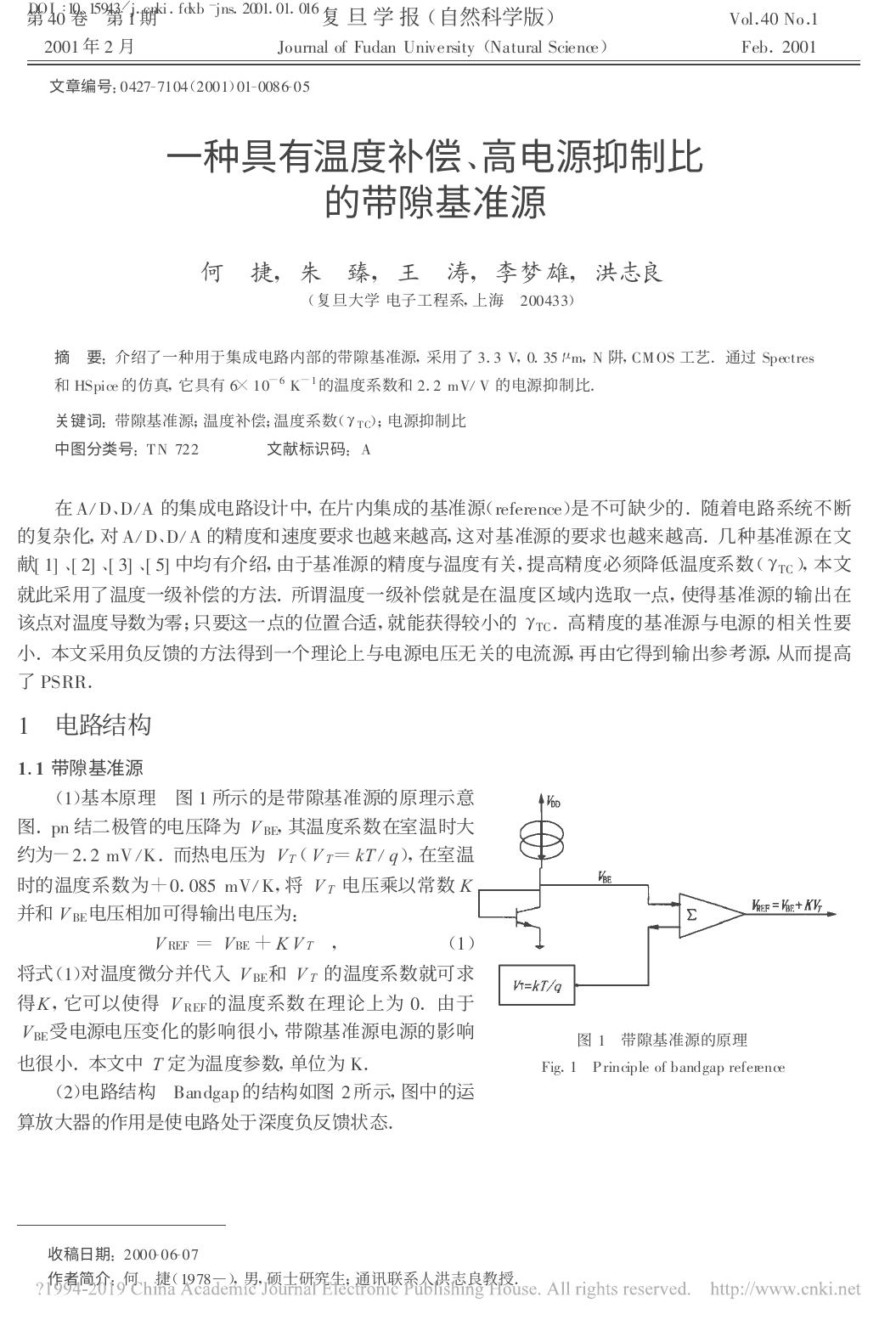 一种具有温度补偿 高电源抑制比的带隙基准源 何捷