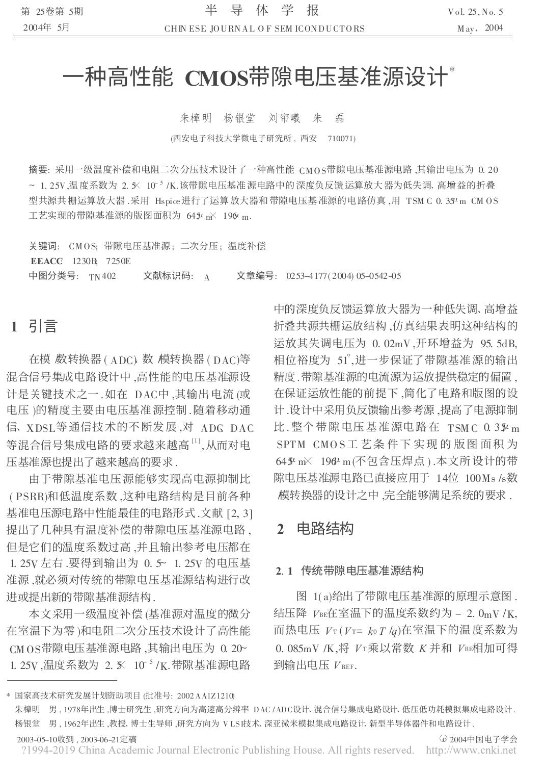 一种高性能CMOS带隙电压基准源设计 朱樟明