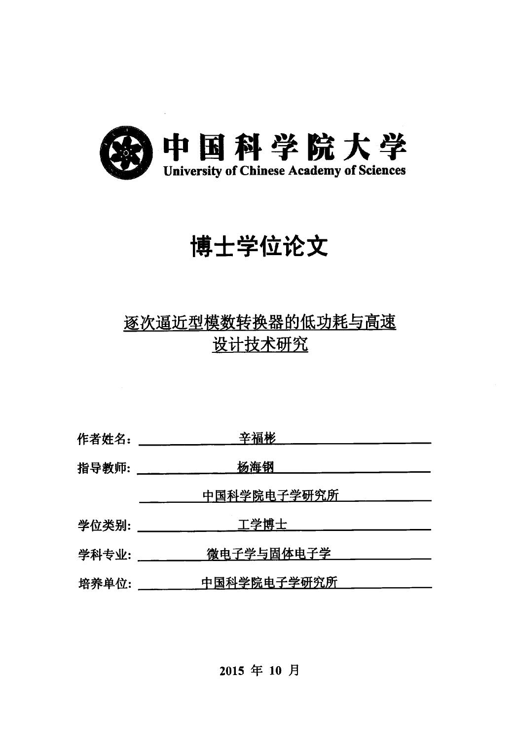 逐达逼近型模数转换器的低功耗与高速设计技术研究