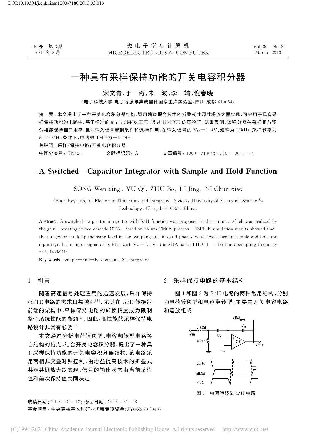 一种具有采样保持功能的开关电容积分器 宋文清