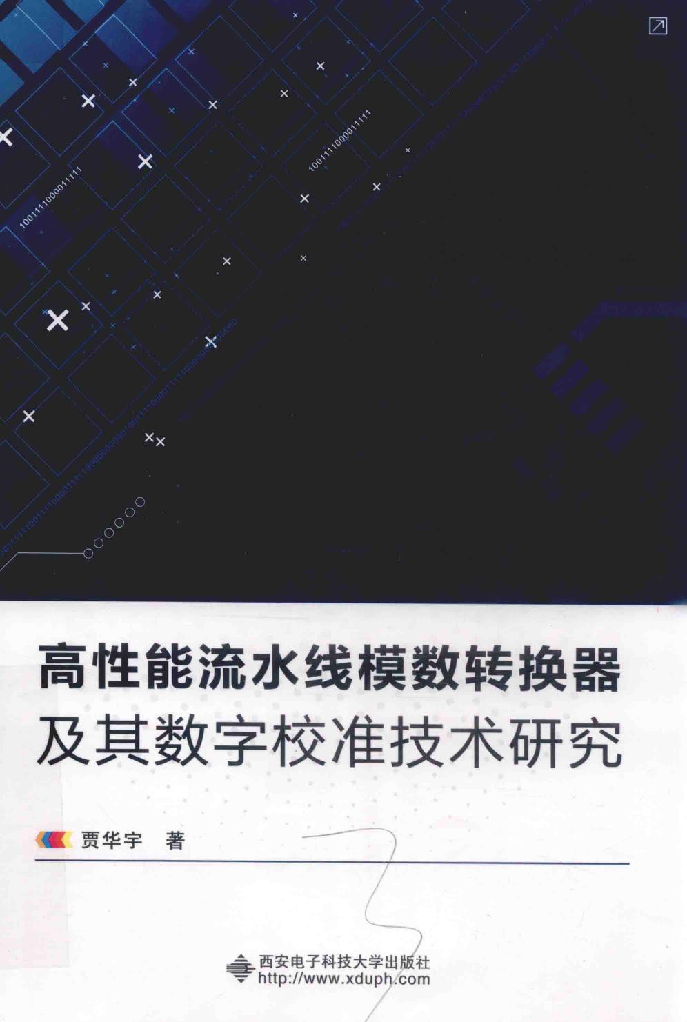 高性能流水线模数转换器及其数字校准技术研究 贾华宇