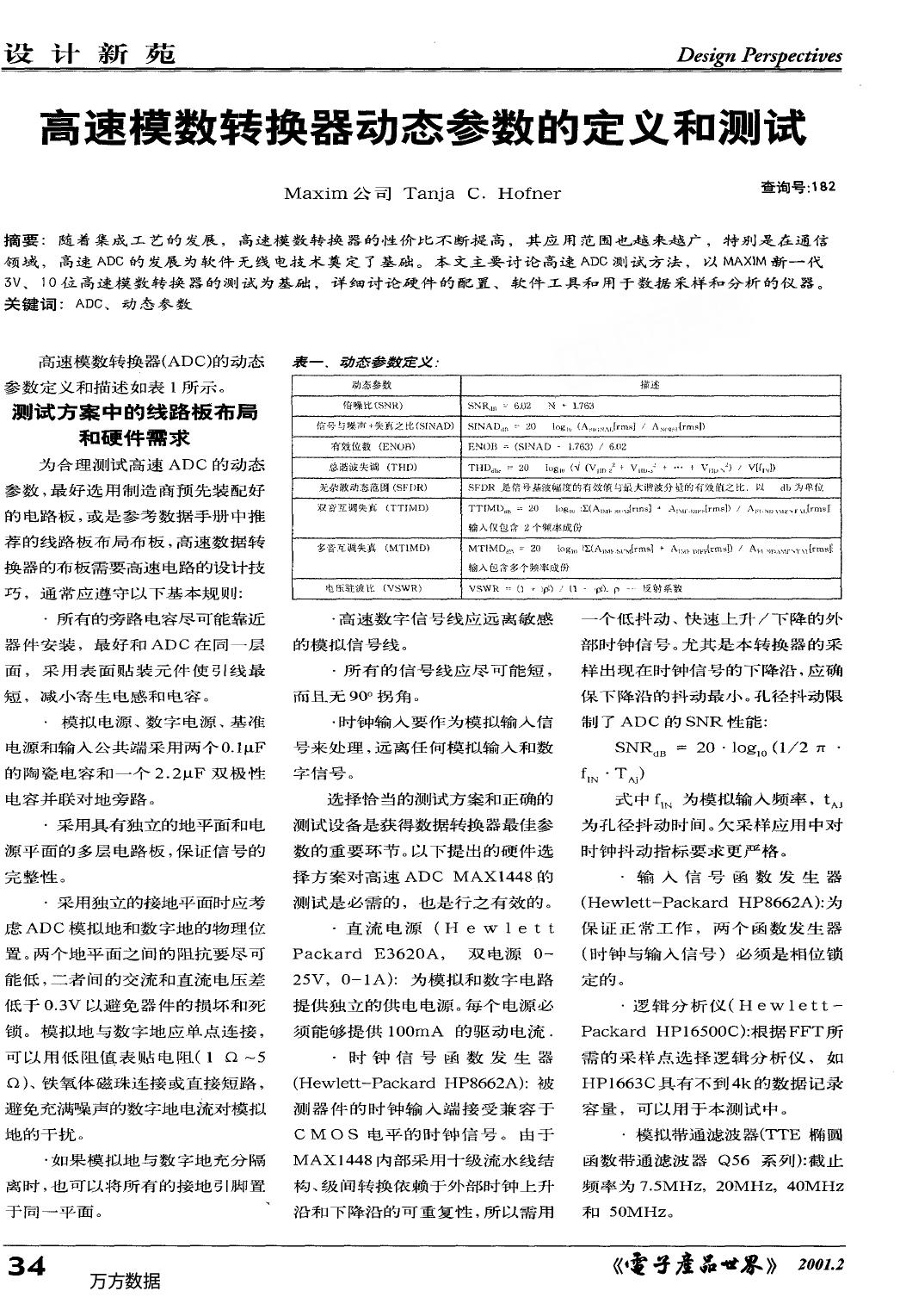 高速模数转换器动态参数的定义和测试