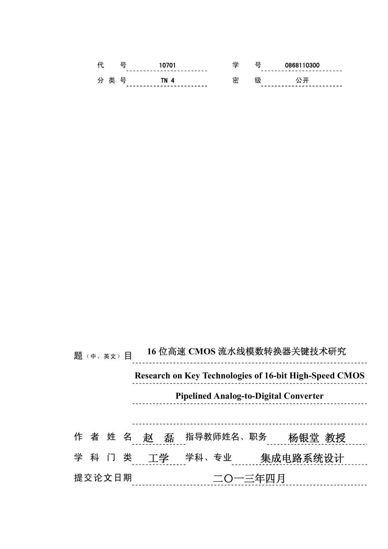 16位高速CMOS流水线模数转换器关键技术研究 (1)