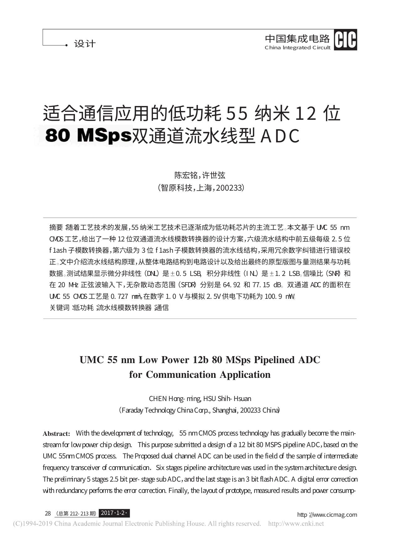 适合通信应用的低功耗55纳米12 省略 0 MSps双通道流水线型ADC 陈宏铭