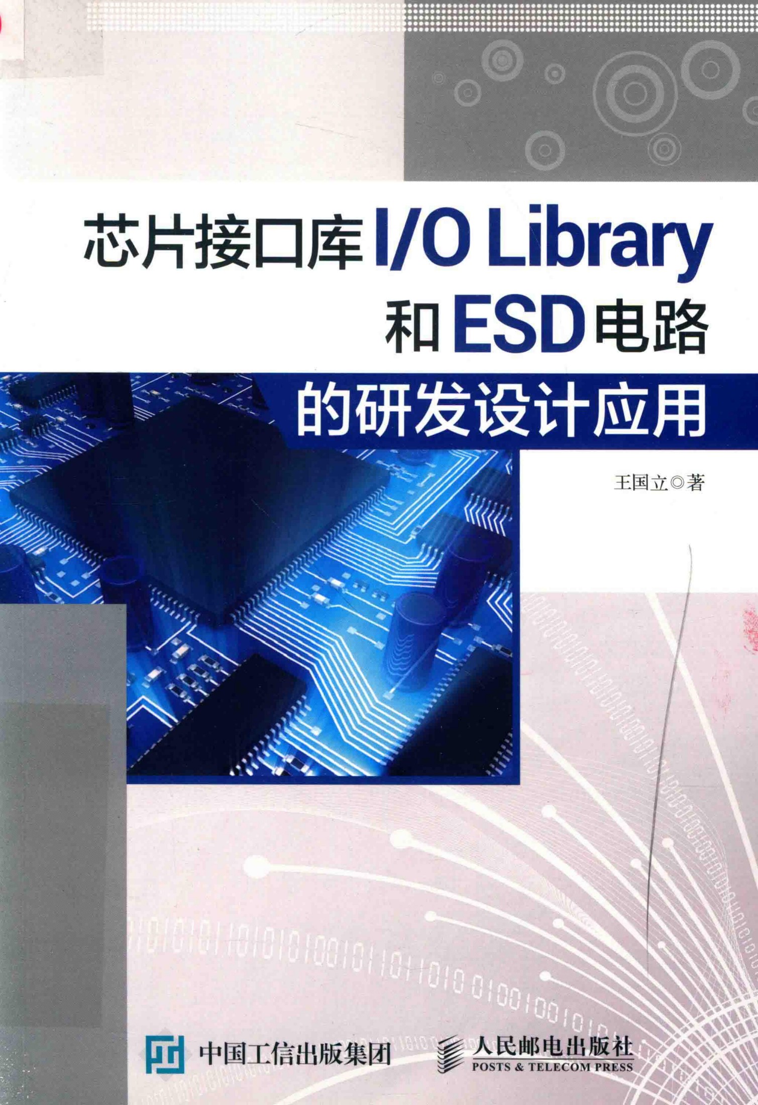 参考书 芯片接口库IO LIBRARY和ESD电路的研发设计应用 (OCR) 王国立