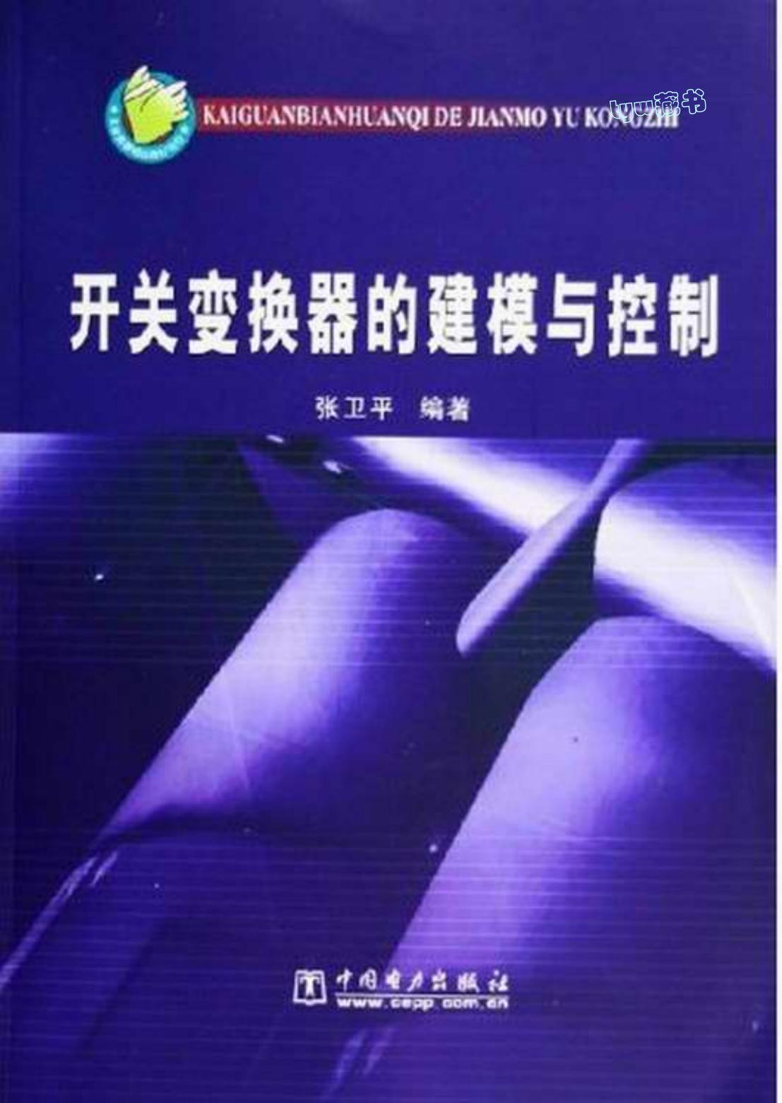 开关变换器的建模与控制 318页 20.6M 书签版