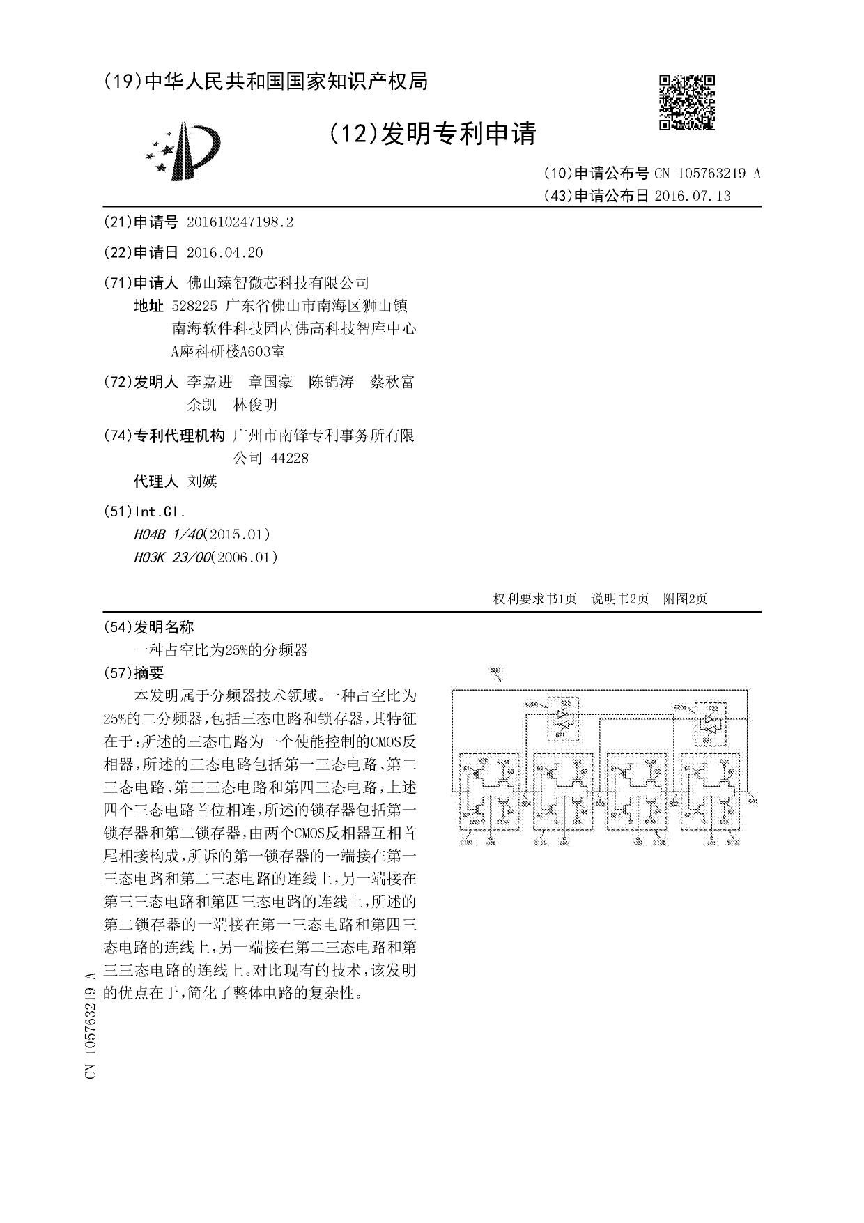 CN105763219A-2016-一种占空比为25%的分频器