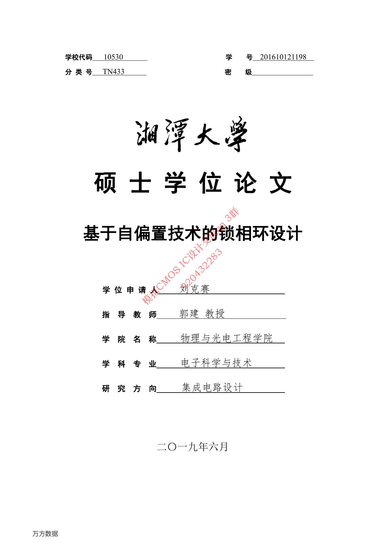 基于自偏置技术的锁相环设计 刘克赛2019