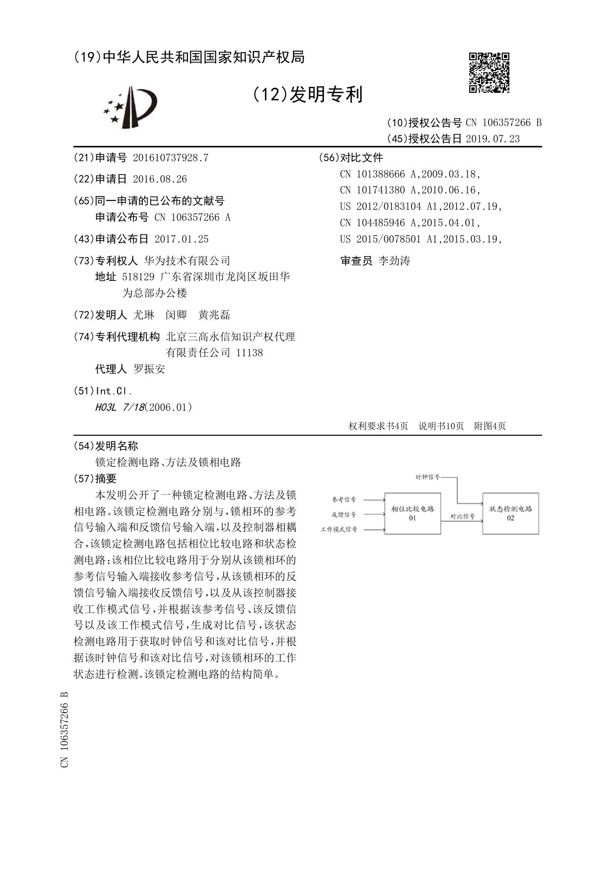 CN106357266B-华为2016-锁定检测电路、方法及锁相电路-带offset电流