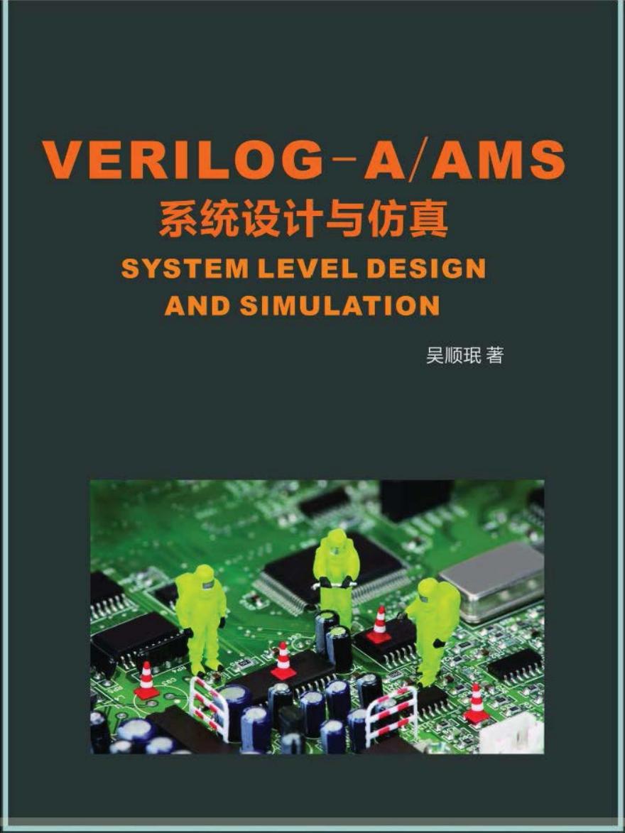 VerilogA系统设计与仿真（可搜索）（吴顺珉）