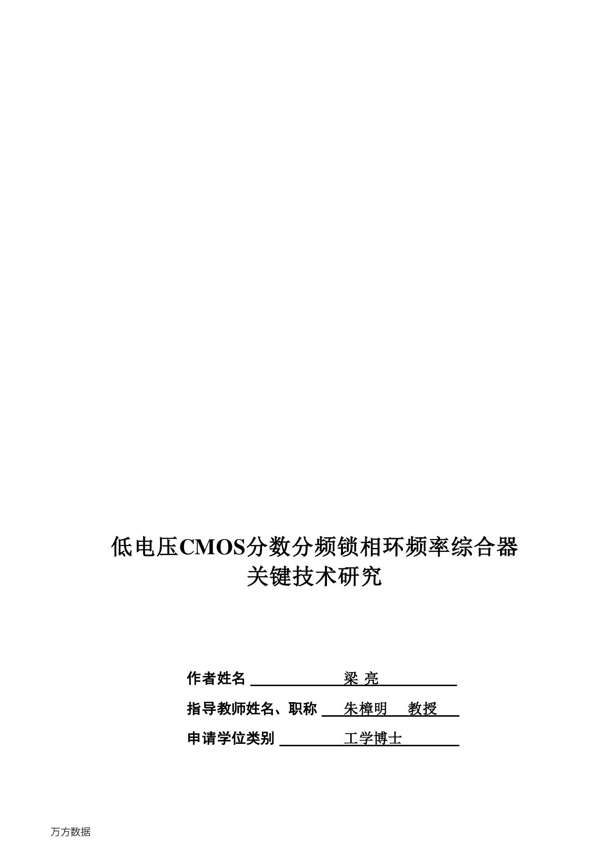 低电压CMOS分数分频锁相环频率综合器  关键技术研究