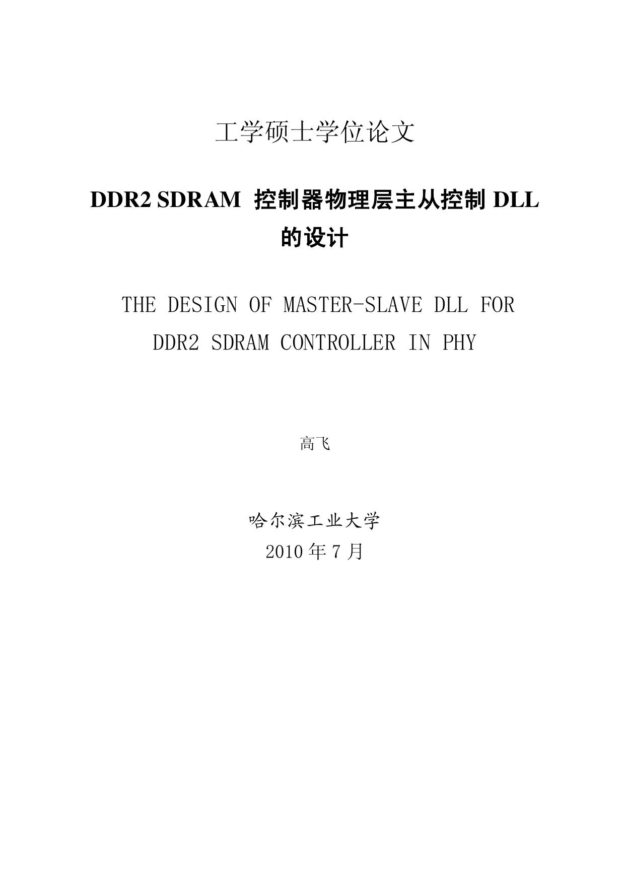 THE DESIGN OF MASTER-SLAVE DLL FOR  DDR2 SDRAM CONTROLLER IN PHY