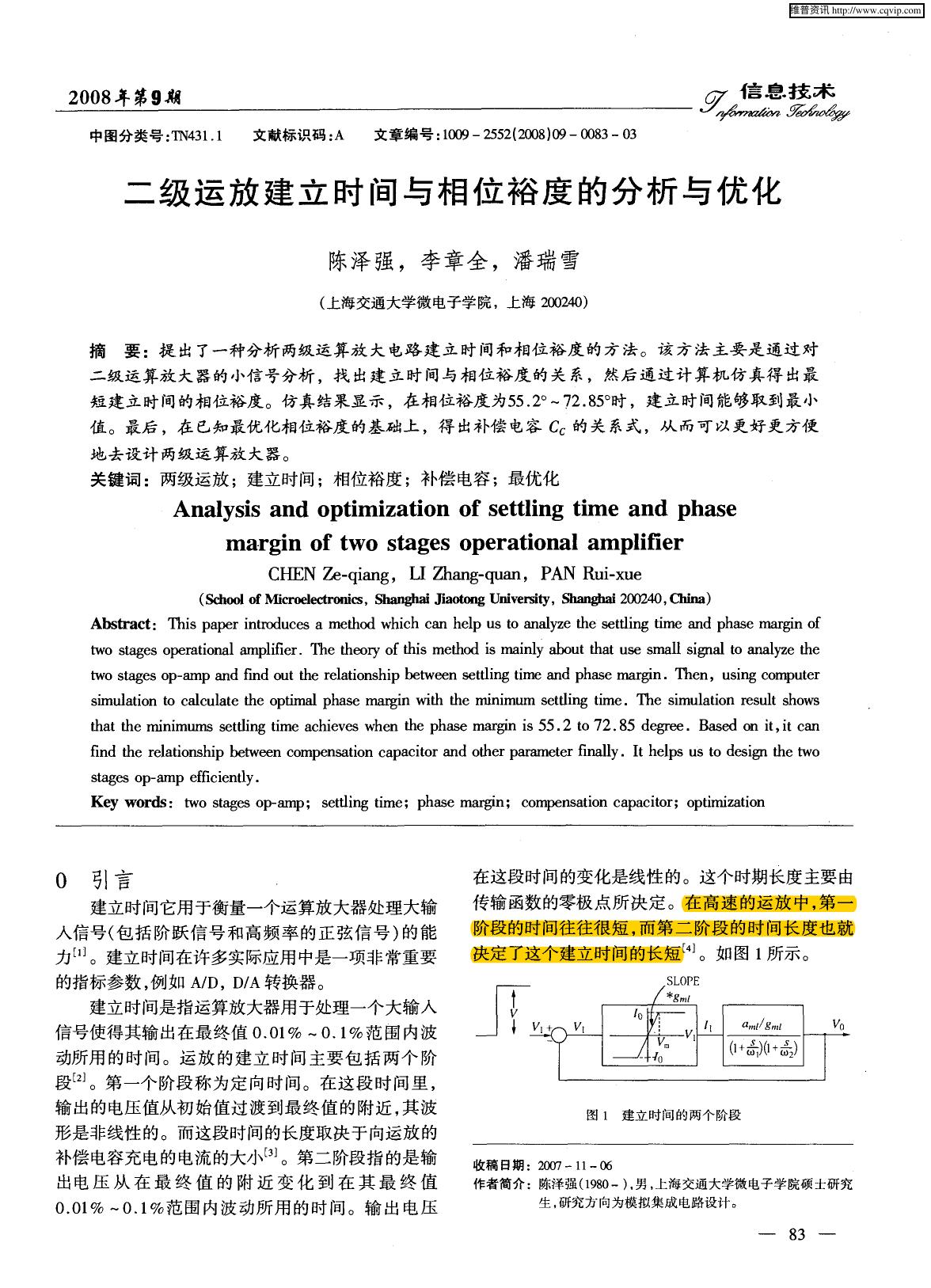 二级运放建立时间与相位裕度的分析与优化