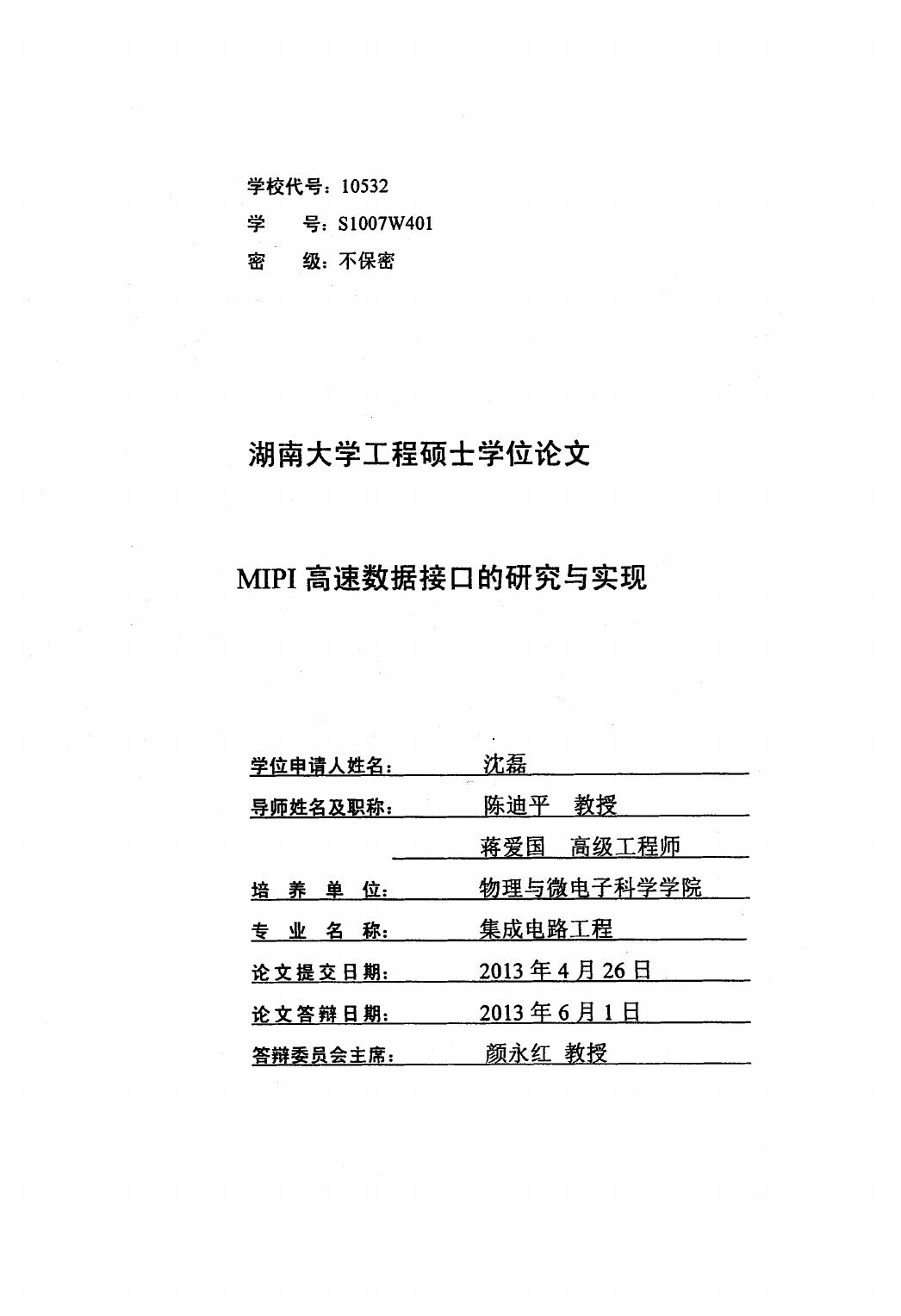 MIPI高速数据接口的研究与实现