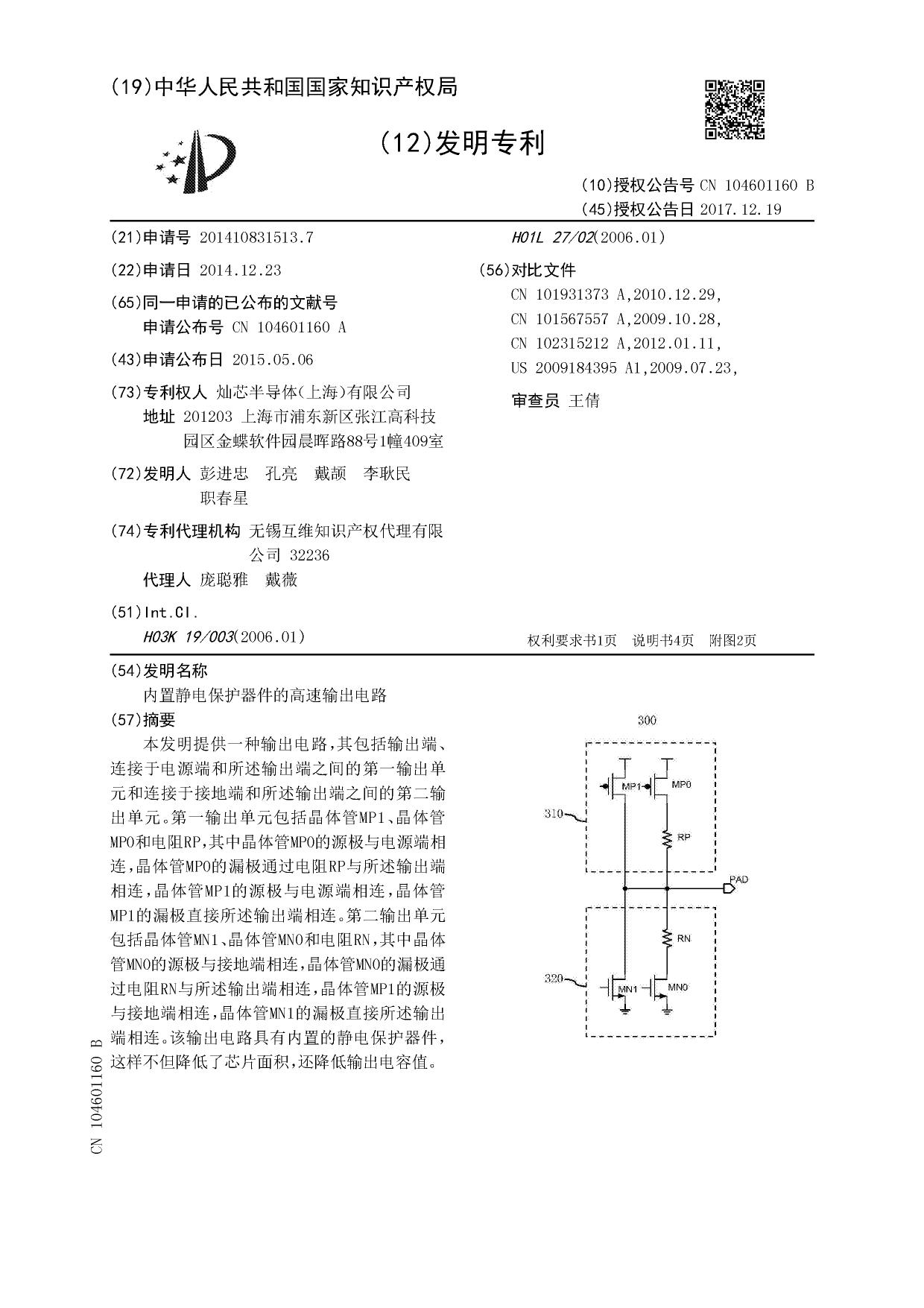 CN104601160B-灿芯半导体2017-带ESD的高速输出级