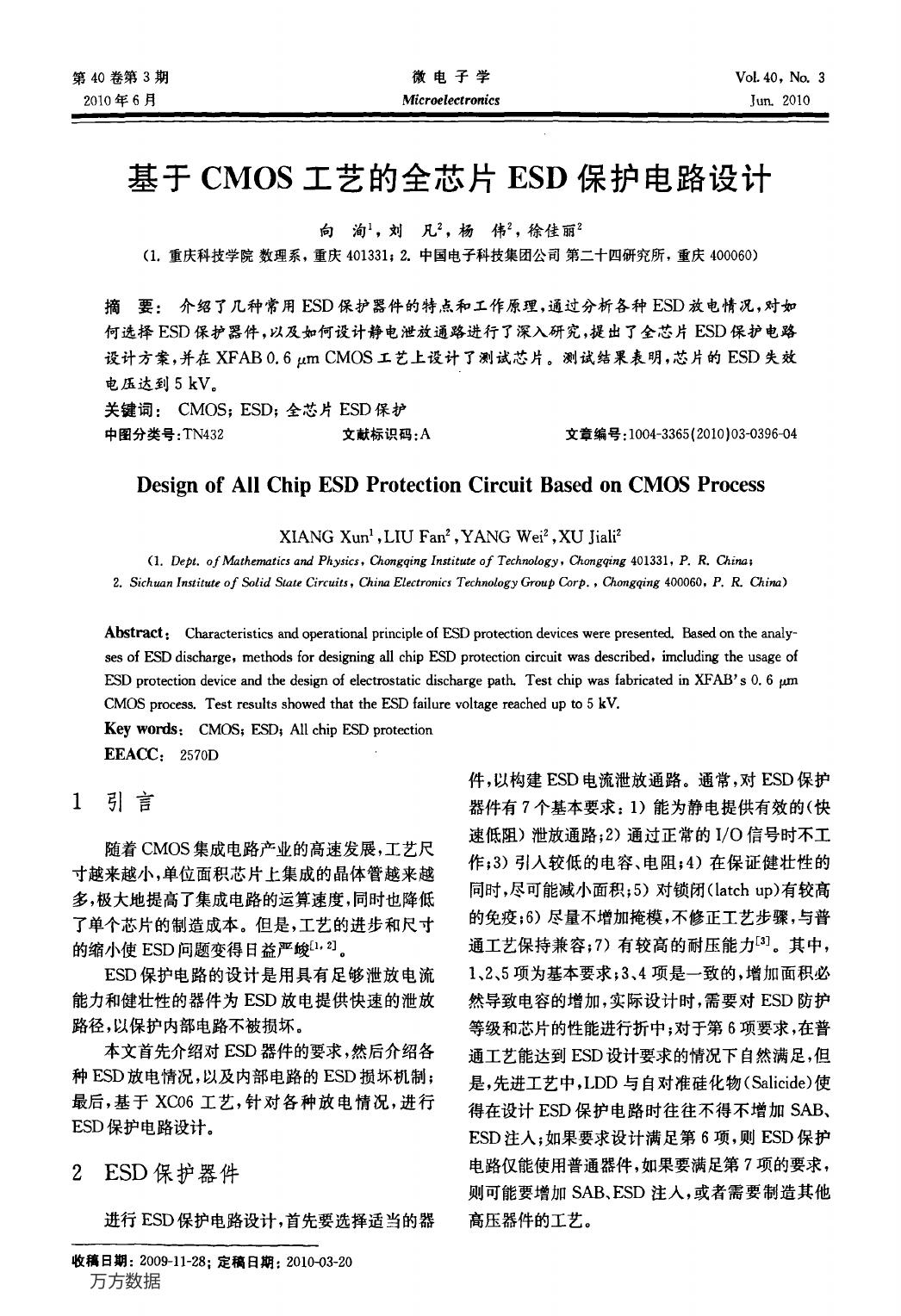 基于CMOS工艺的全芯片ESD保护电路设计