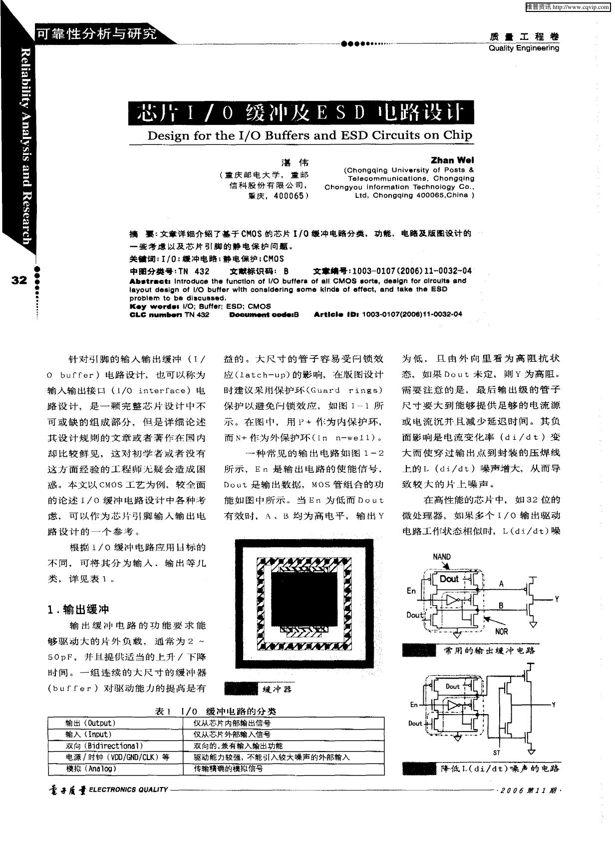 芯片I／O缓冲及ESD电路设计