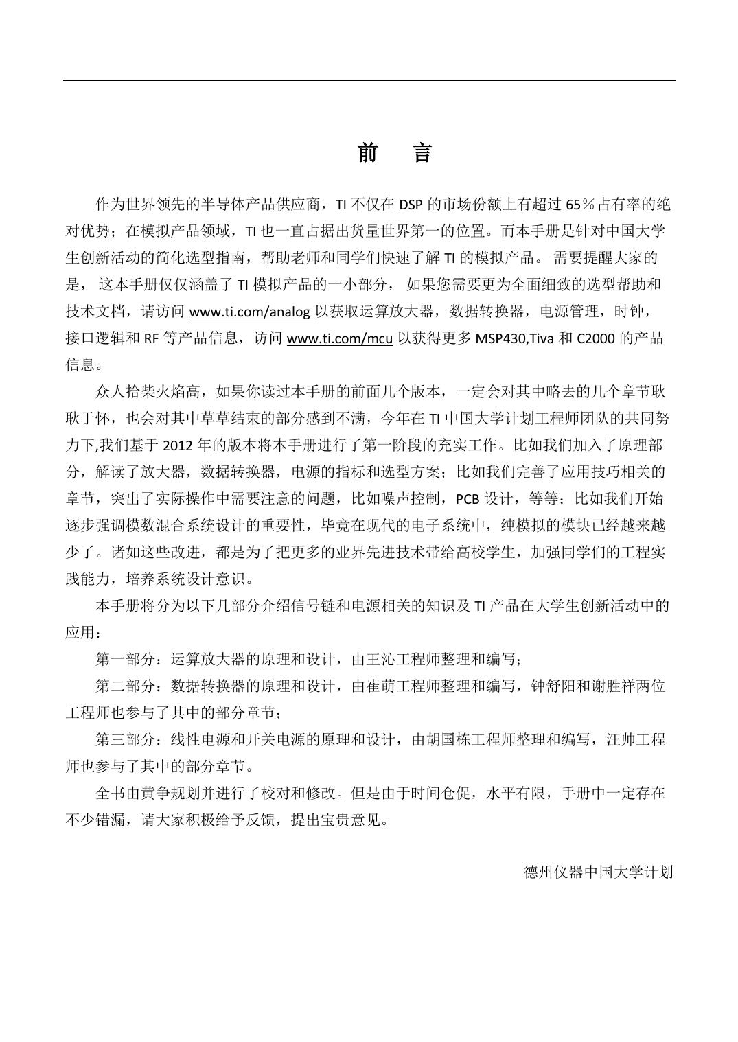 德州仪器高性能模拟器件高效应用指南之数据转换器_TI 大学计划