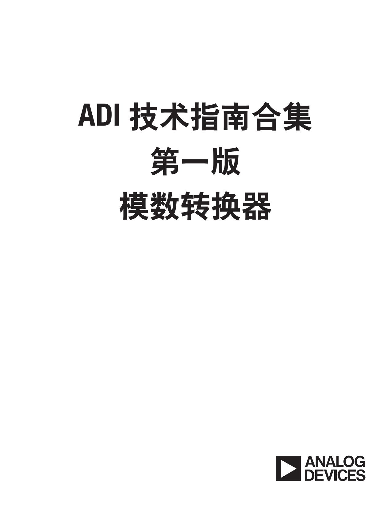 ADI 技术指南合集