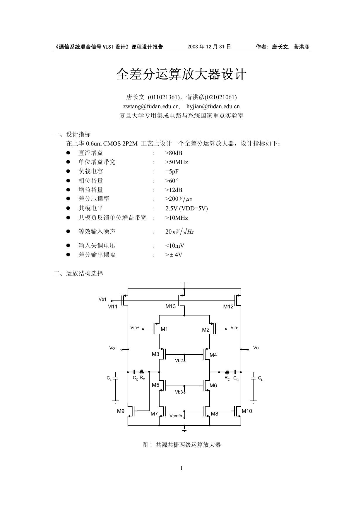 全差分运算放大器设计-tangzhangwen