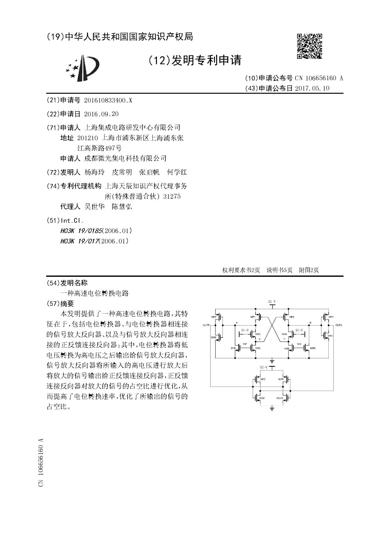 CN106656160A-上海集成电路研发中心2017-优化占空比的高速电平转换电路