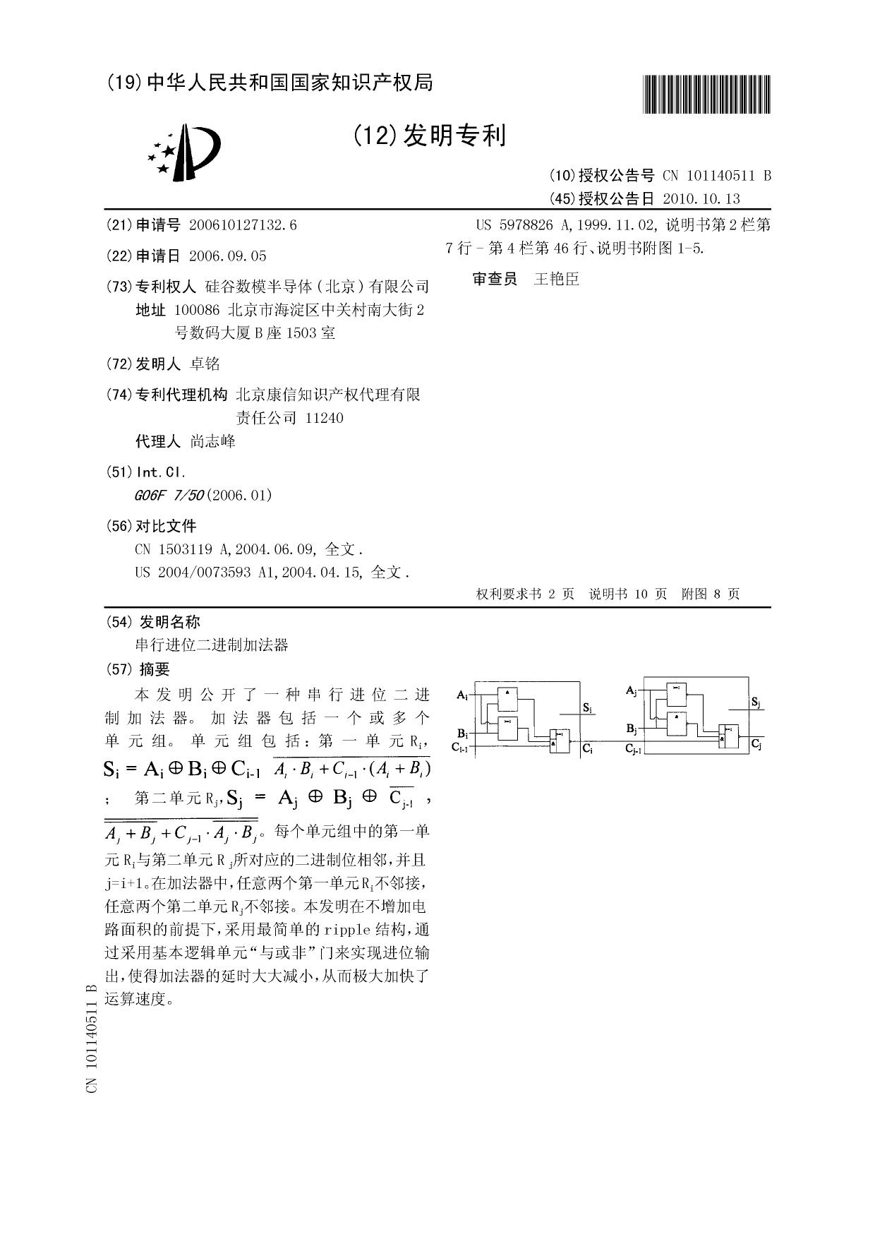 CN101140511B-硅谷数模2010-Cascaded carry binary adder