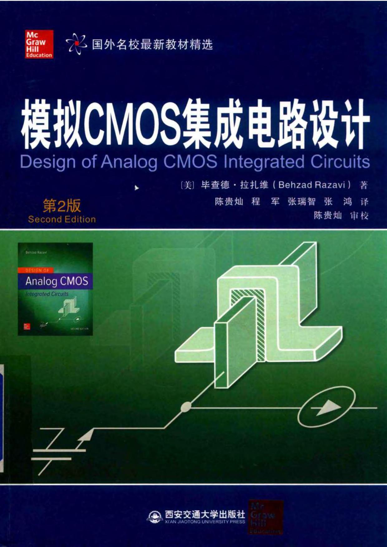 模拟CMOS集成电路 第二版 拉扎维 (拉扎维)