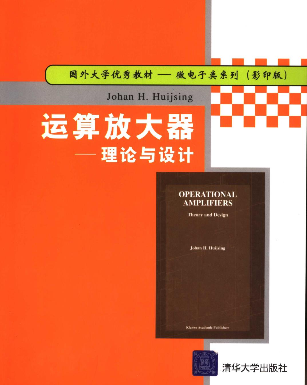 运算放大器 理论与设计 9影印版 （荷）惠意欣著