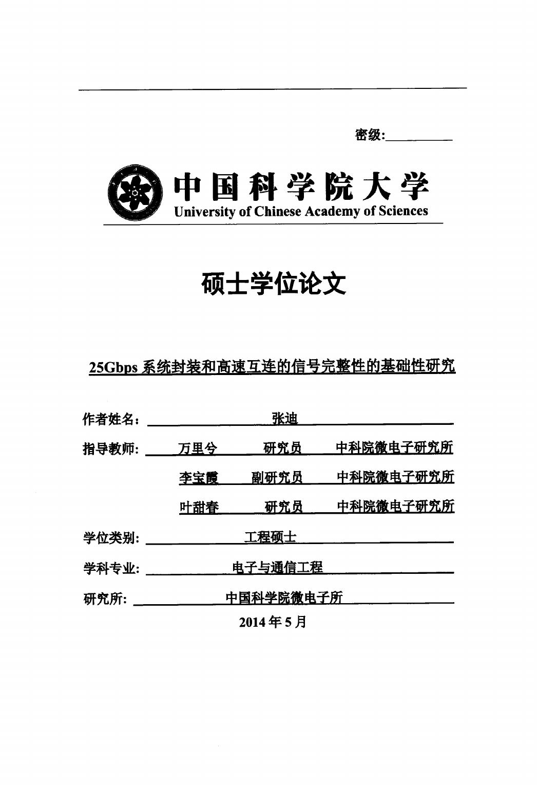 25Gbps系统封装和高速互连的信号完整性的基础性研究