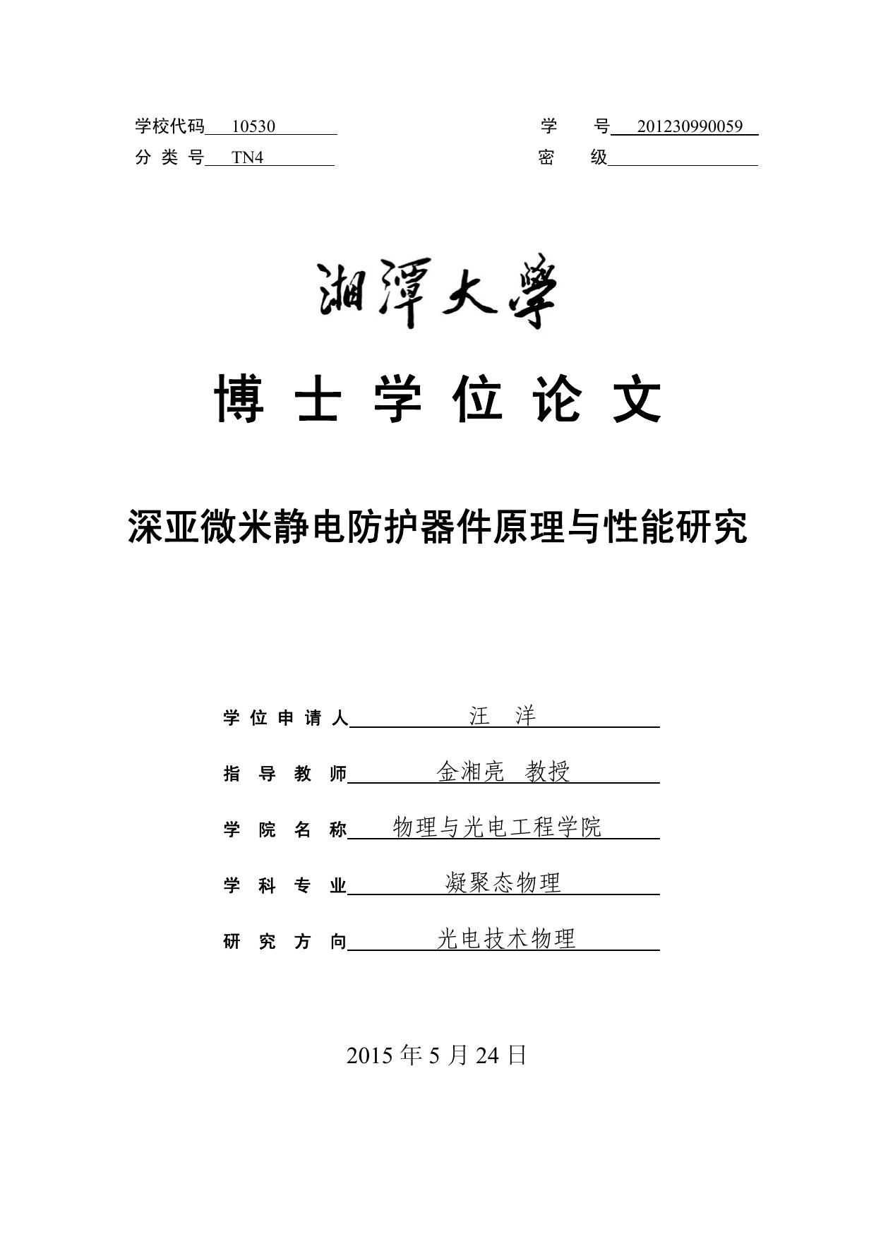 深亚微米CMOS工艺ESD器件结构优化与实验研究