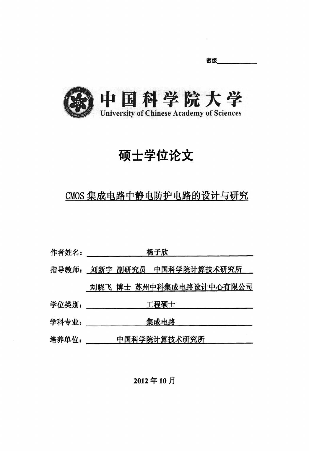 CMOS集成电路中静电防护电路的设计与研究