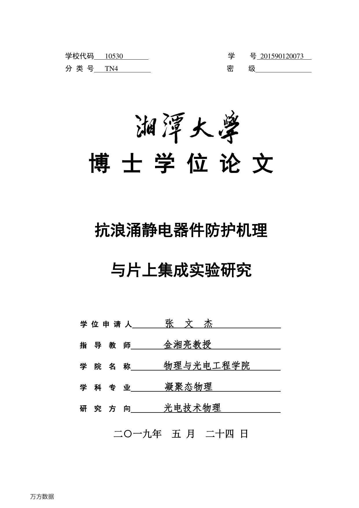 抗浪涌静电器件防护机理与片上集成实验研究