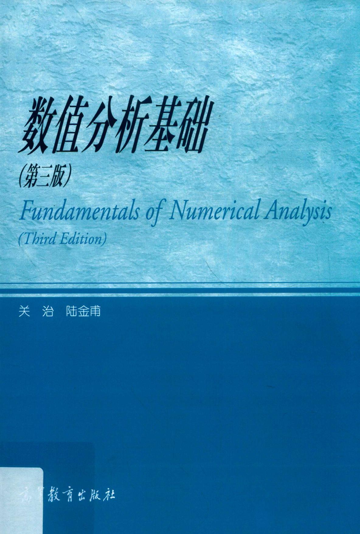 数值分析基础（第三版） (关治、陆金甫) (z-lib.org)