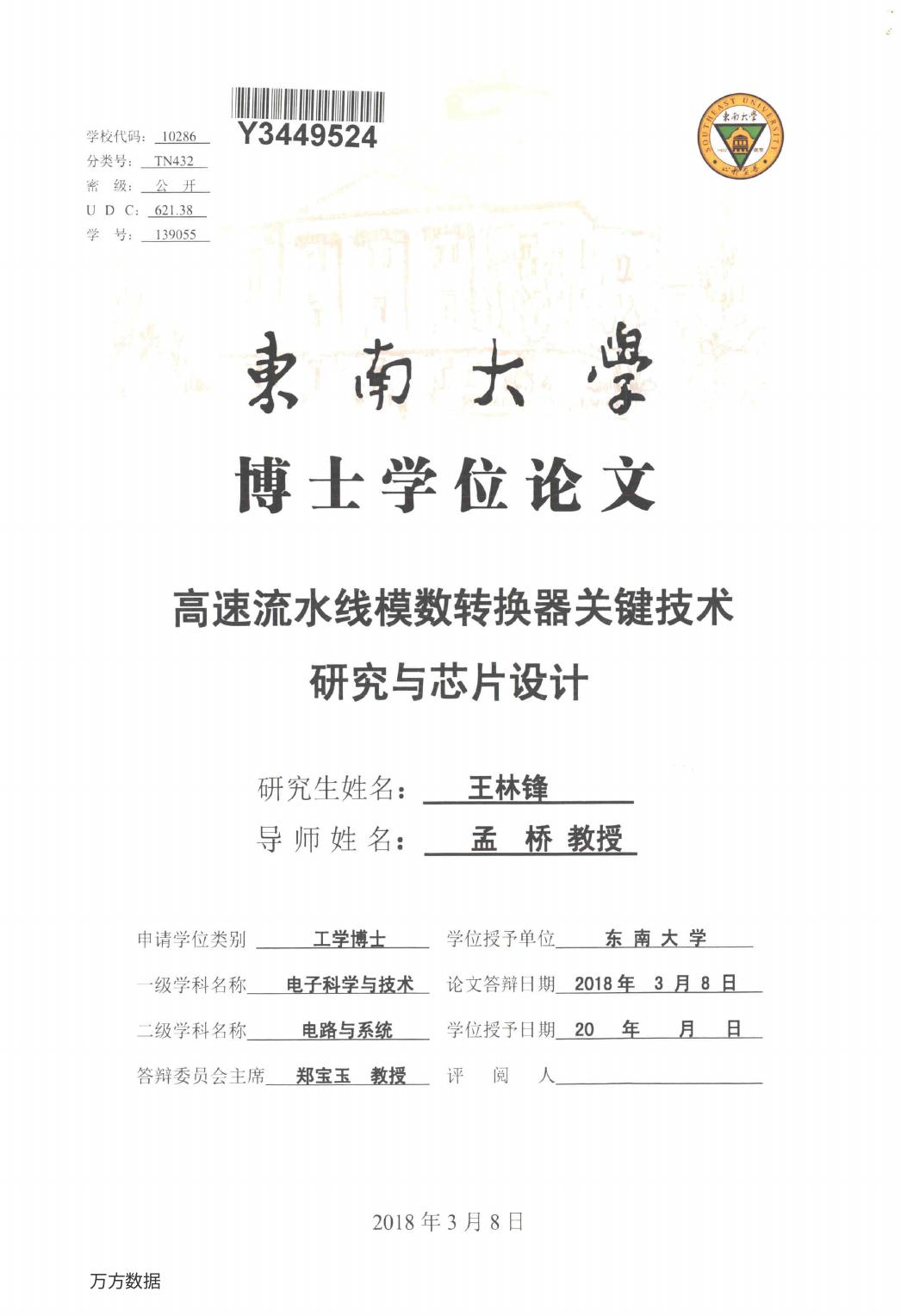 高速流水线模数转换器关键技术研究与芯片设计