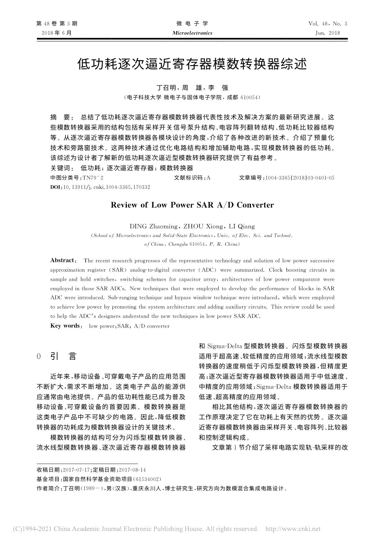 低功耗逐次逼近寄存器模数转换器综述 丁召明 (1)