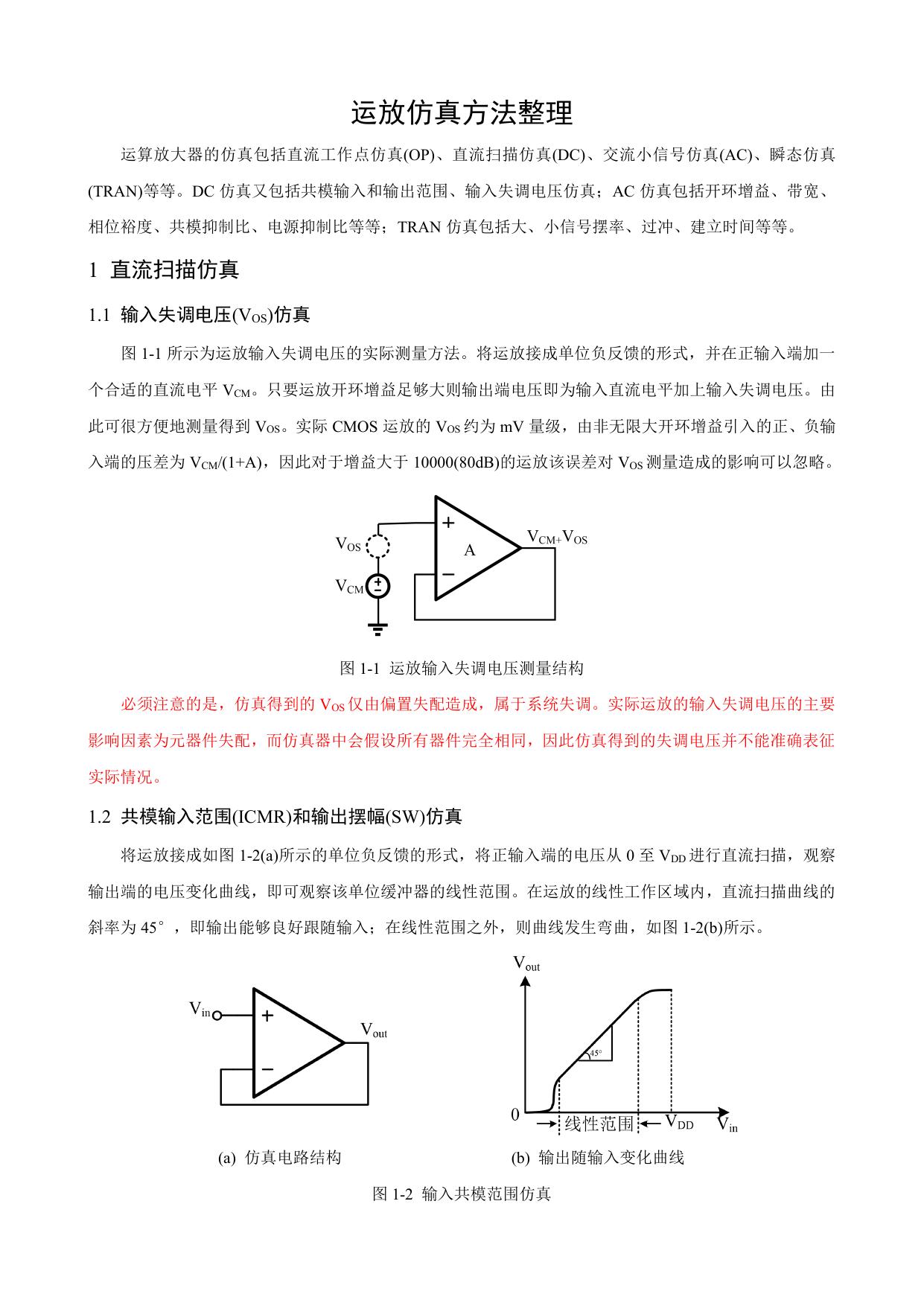 运放仿真方法整理