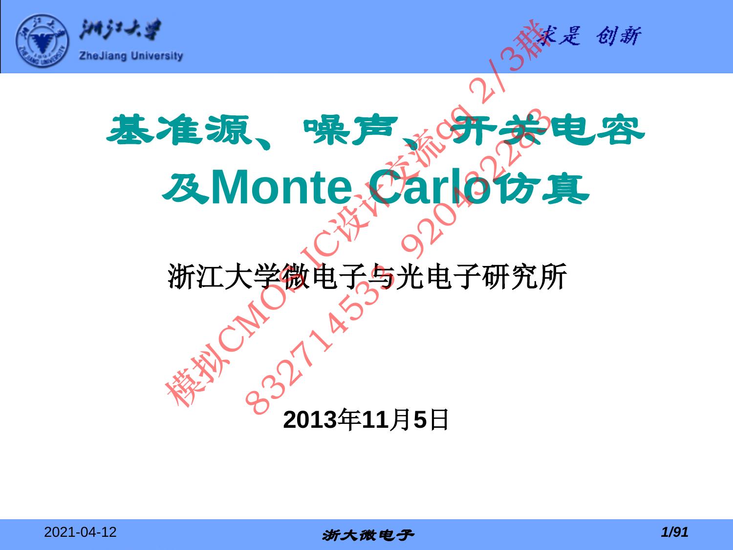 基准源、噪声、开关电容及Monte Carlo仿真