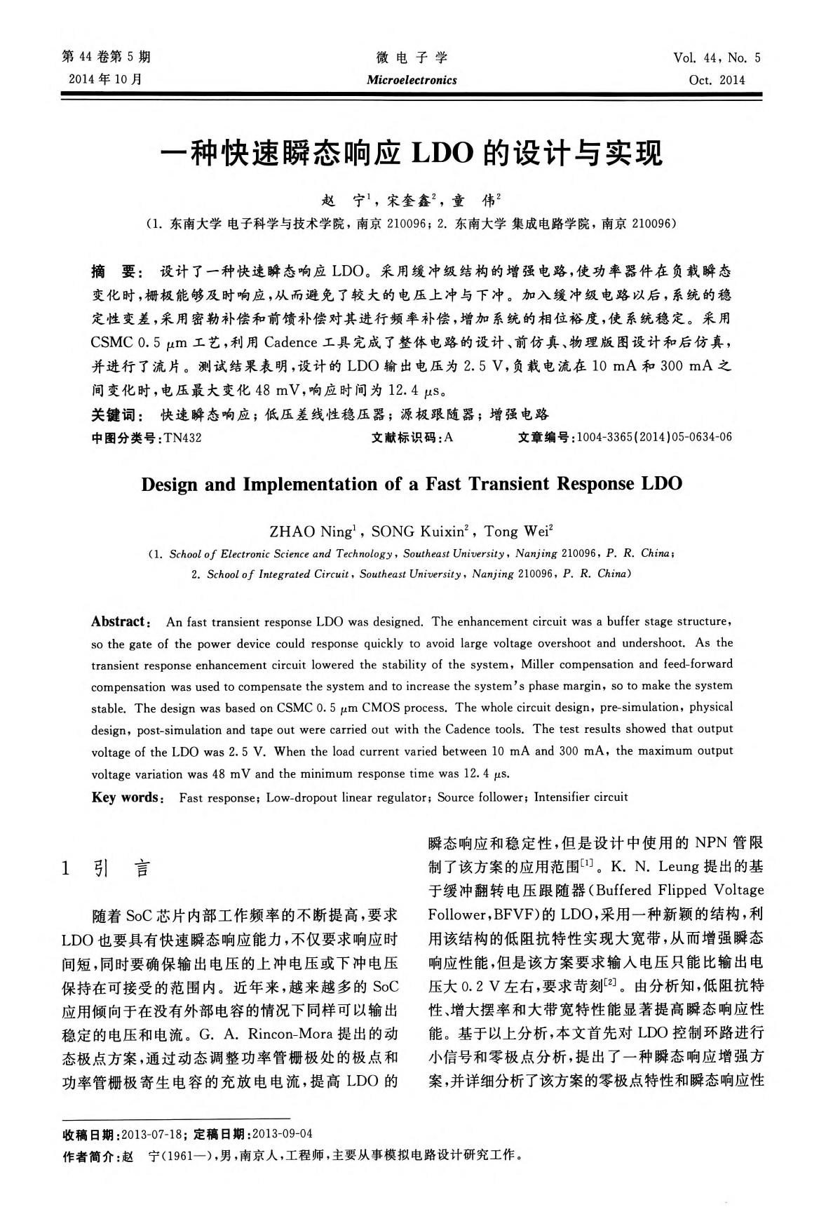 一种快速瞬态响应LDO的设计与实现