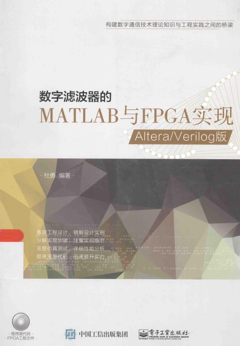 数字滤波器的MATLAB与FPGA实现：ALTERAVERILOG