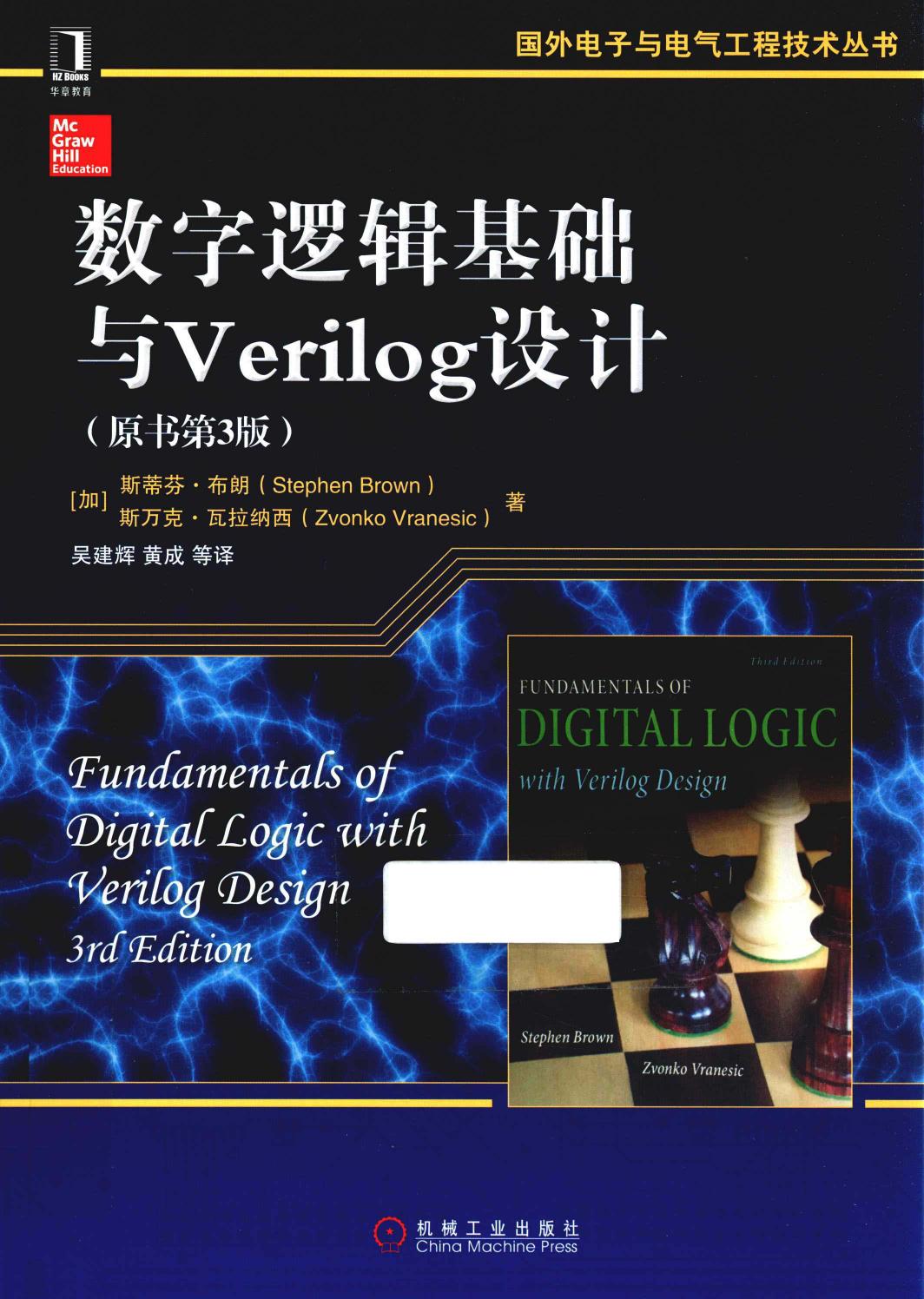 数字逻辑基础与Verilog设计 原书第3版 (Stephen Brown,Zvonko Vranesic) (Z-Library)