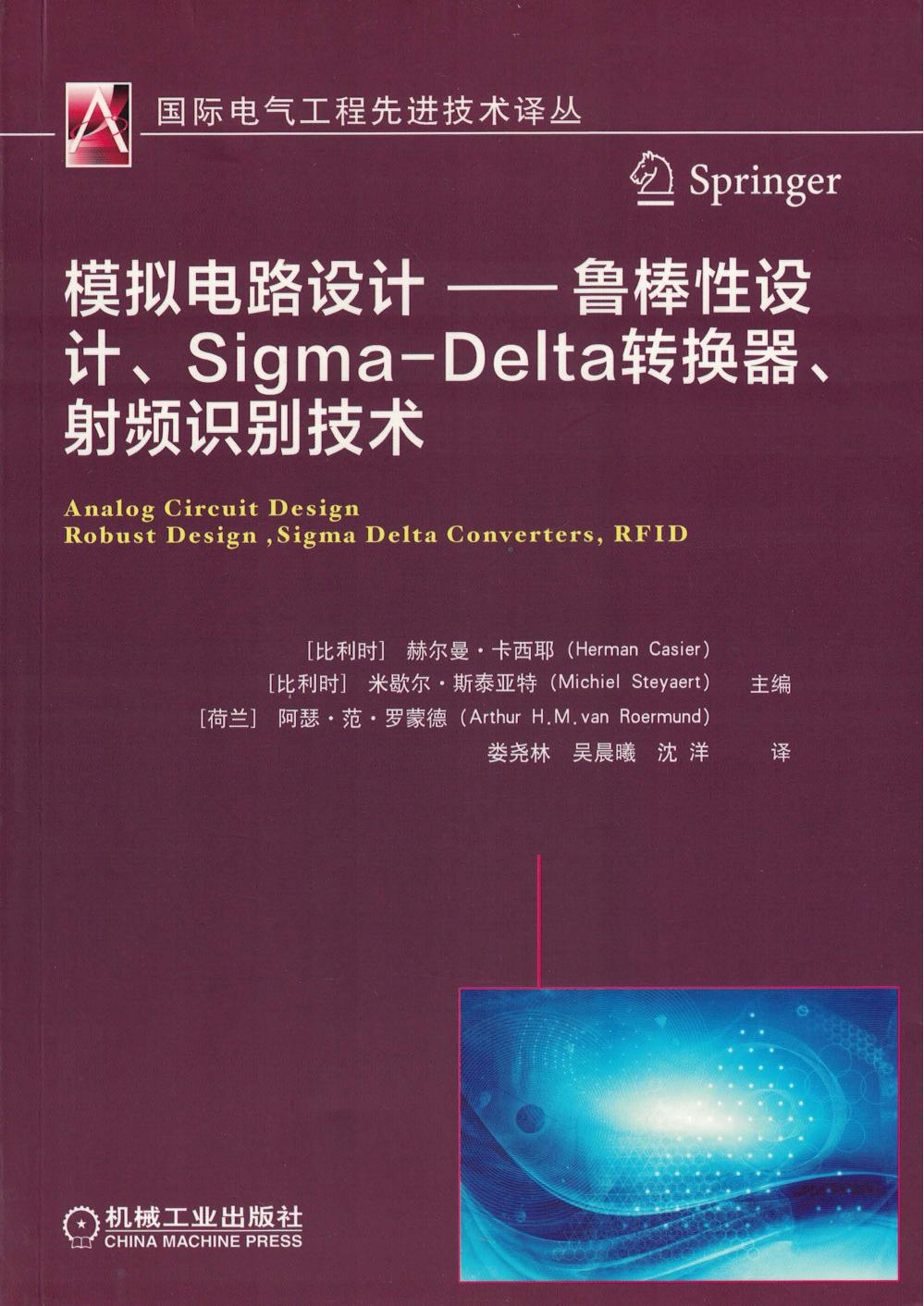 模拟电路设计——鲁棒性设计、Sigma-Delta转换器、射频识别技术 (模拟电路设计——鲁棒性设计、Sigma-Delta转换器、射频识别技术) (z-lib.org)