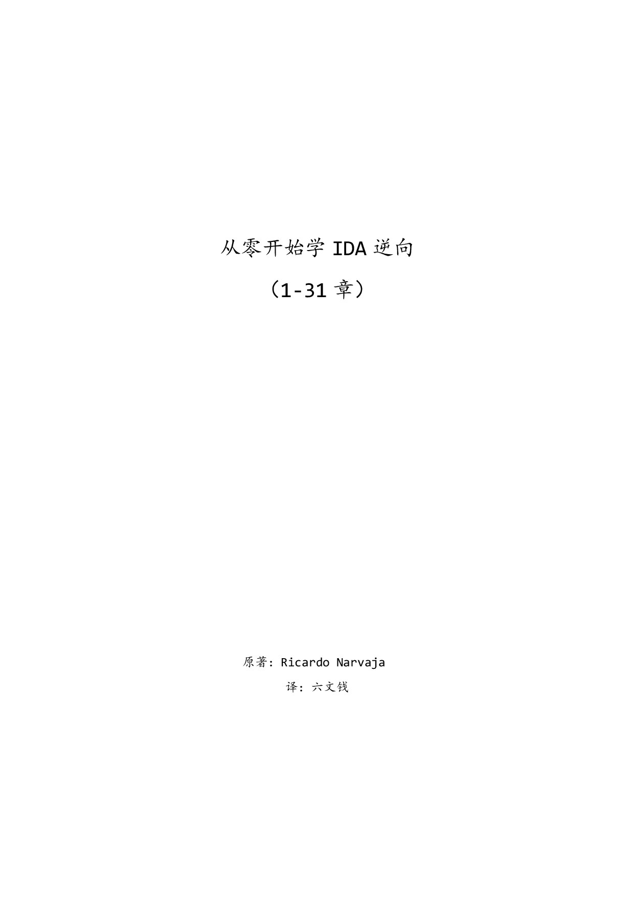 从零开始学IDA逆向1-31章