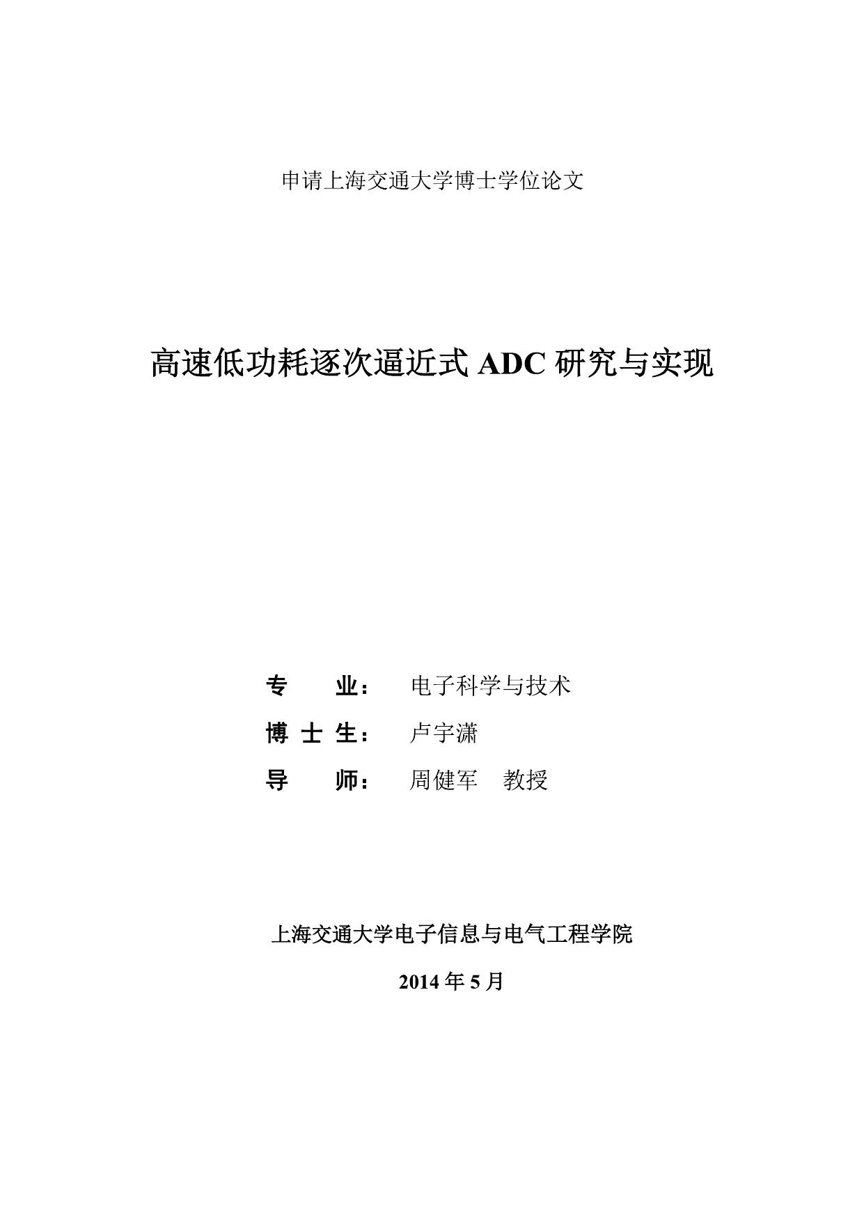 高速低功耗逐次逼近式ADC研究与实现