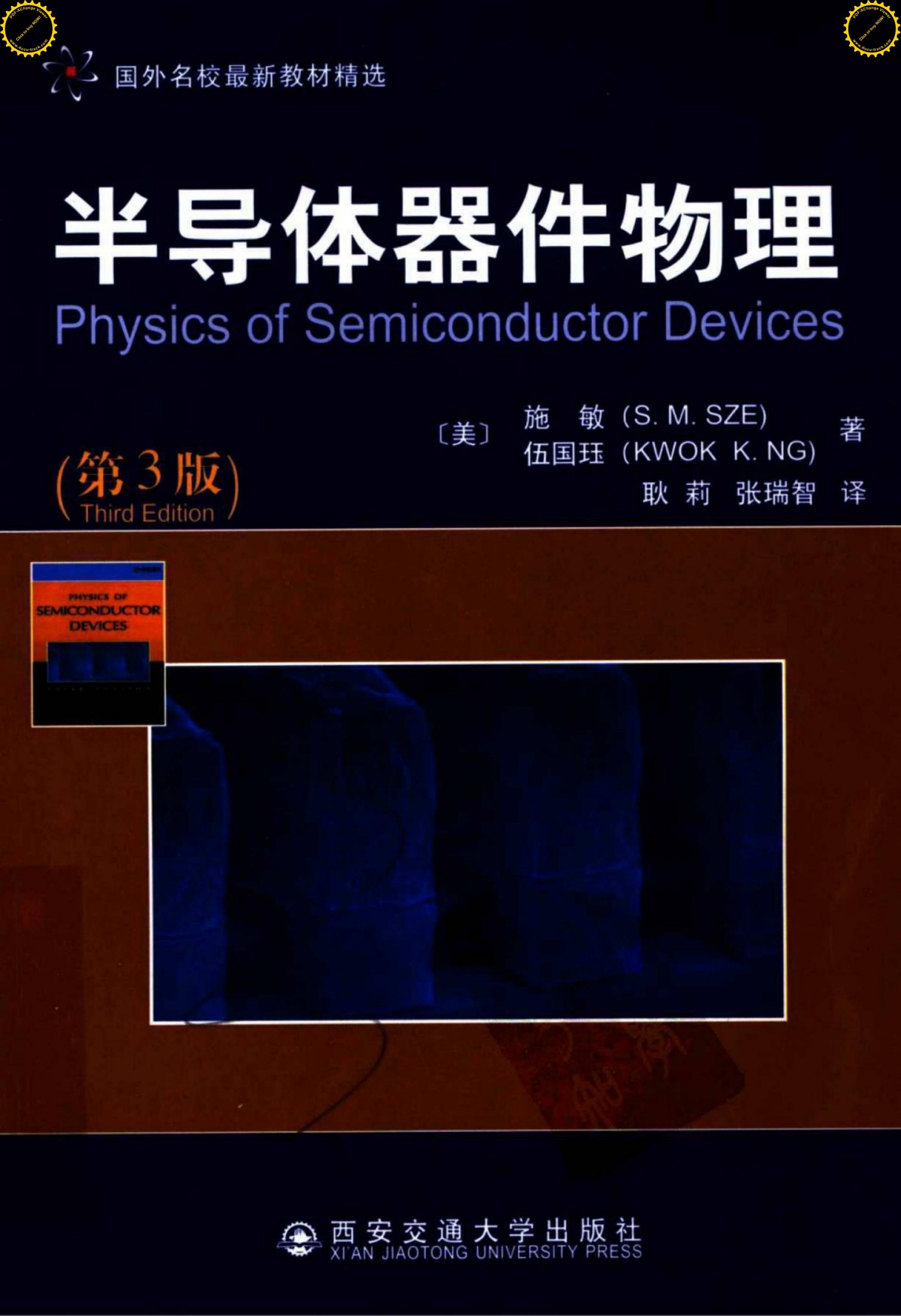 半导体器件物理(原书第三版)中文版+(美)施敏著+Physics+of+Semiconductor+Devices(Third+Edition)+S.M.Sze+Kwok+耿莉+张瑞智译+2008年+西安交通大学出版社