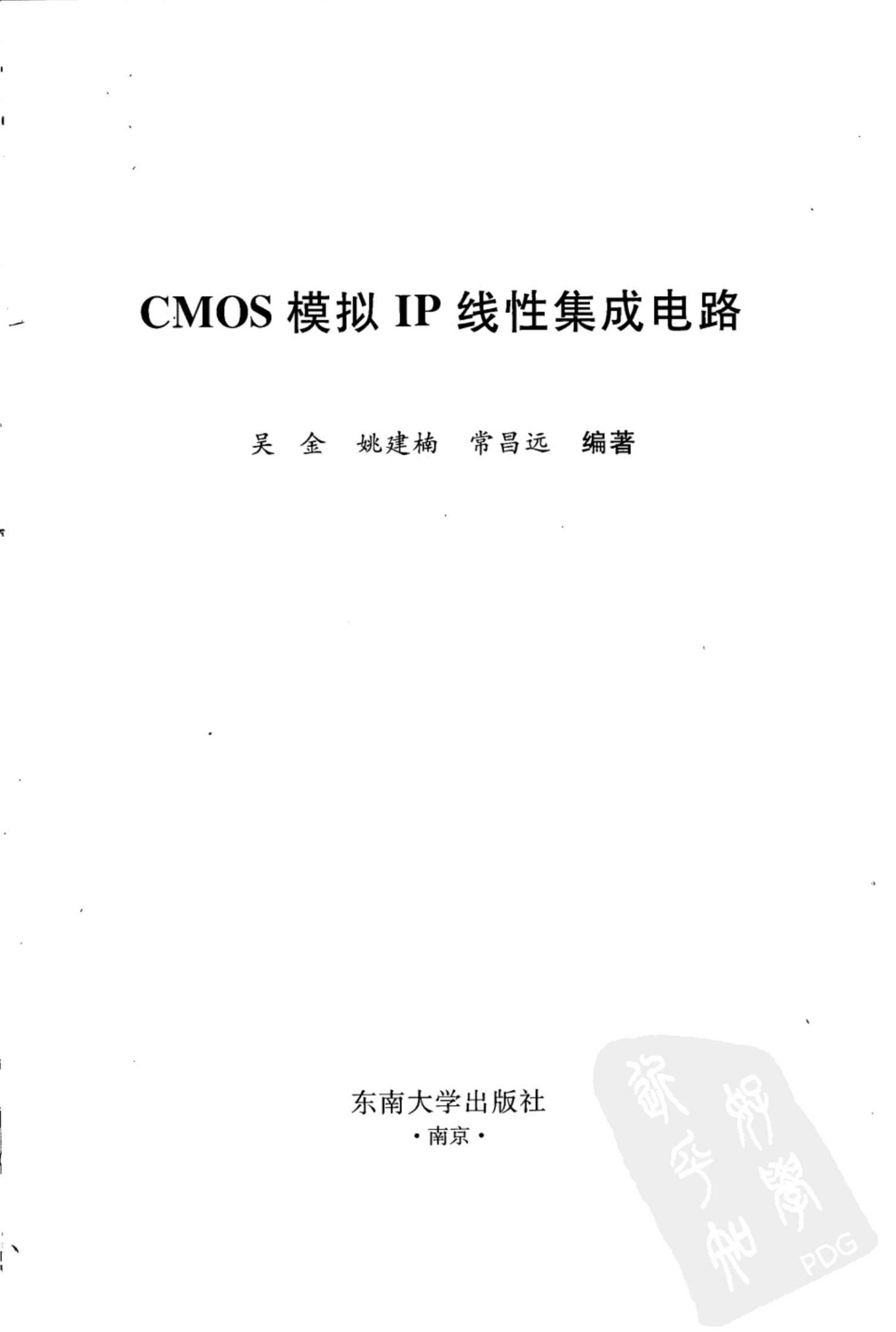 CMOS模拟IP线性集成电路 (1)