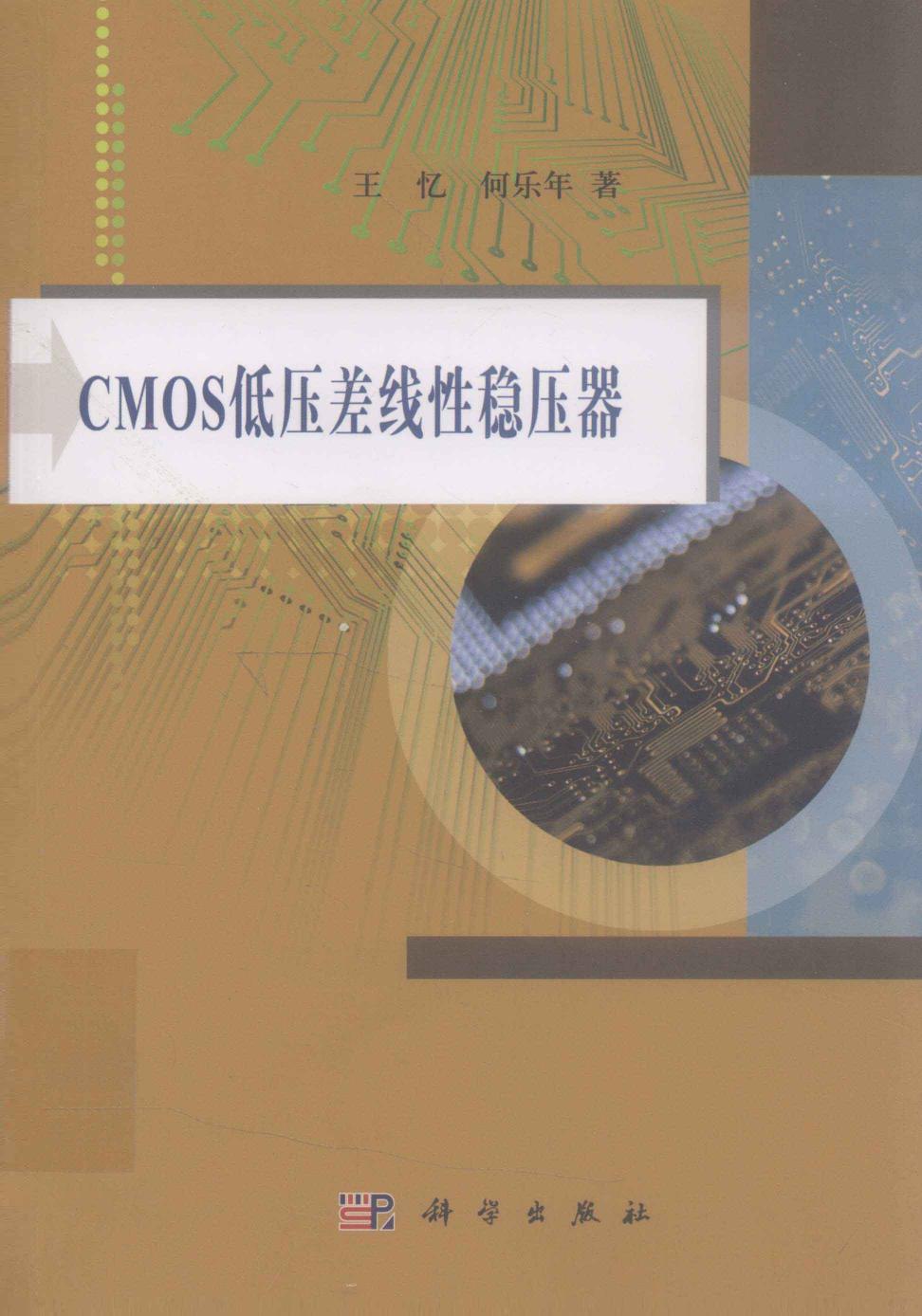 CMOS低压差线性稳压器 [王忆，何乐年 著] 2012年