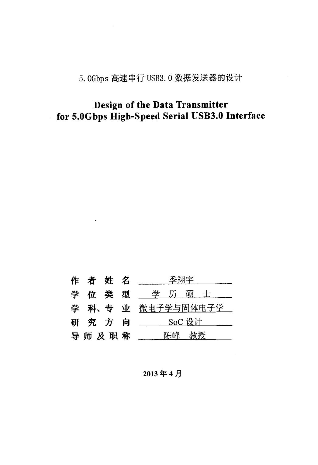 5.0Gbps高速串行USB3.0数据发送器的设计