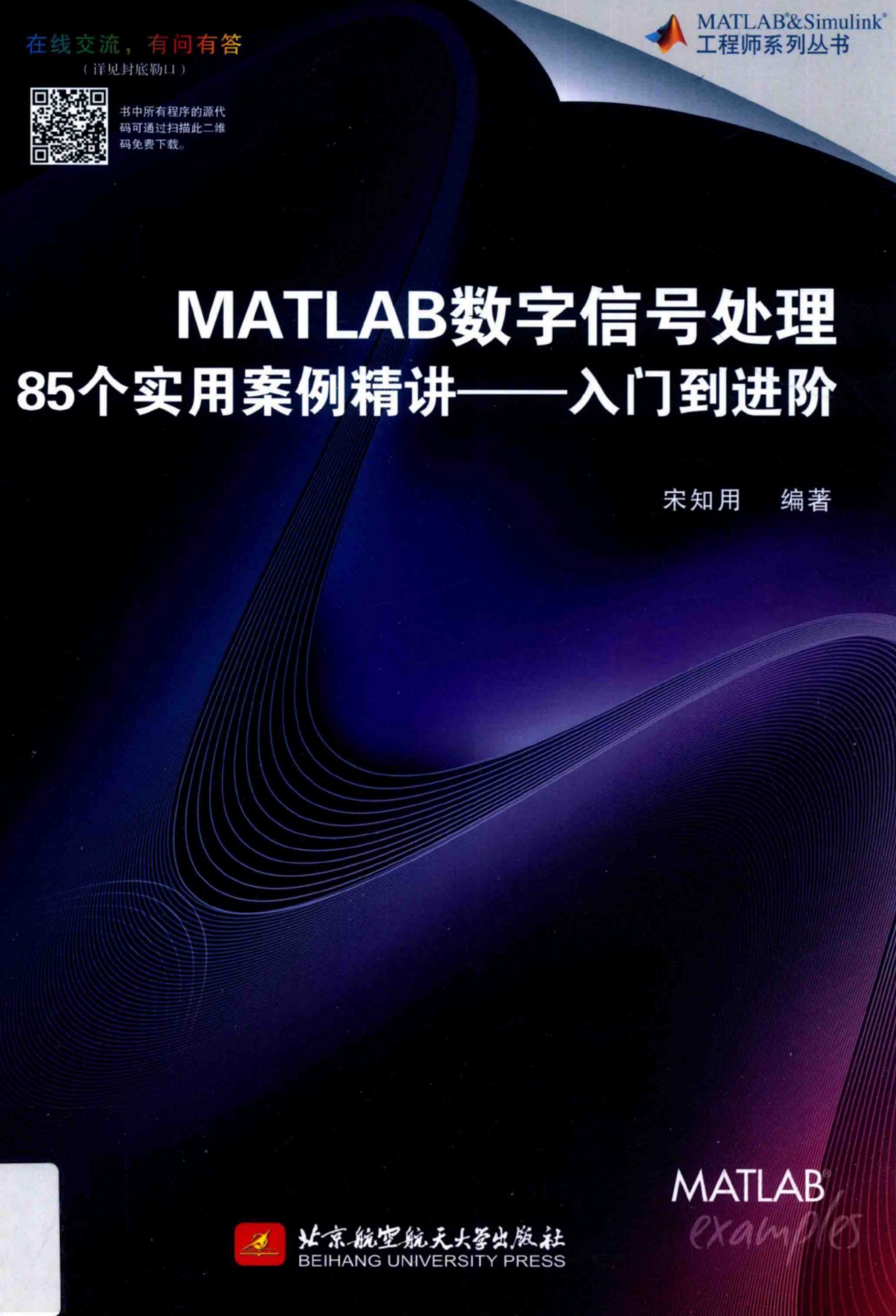 MATLAB数字信号处理85个实用案例精讲.入门到进阶