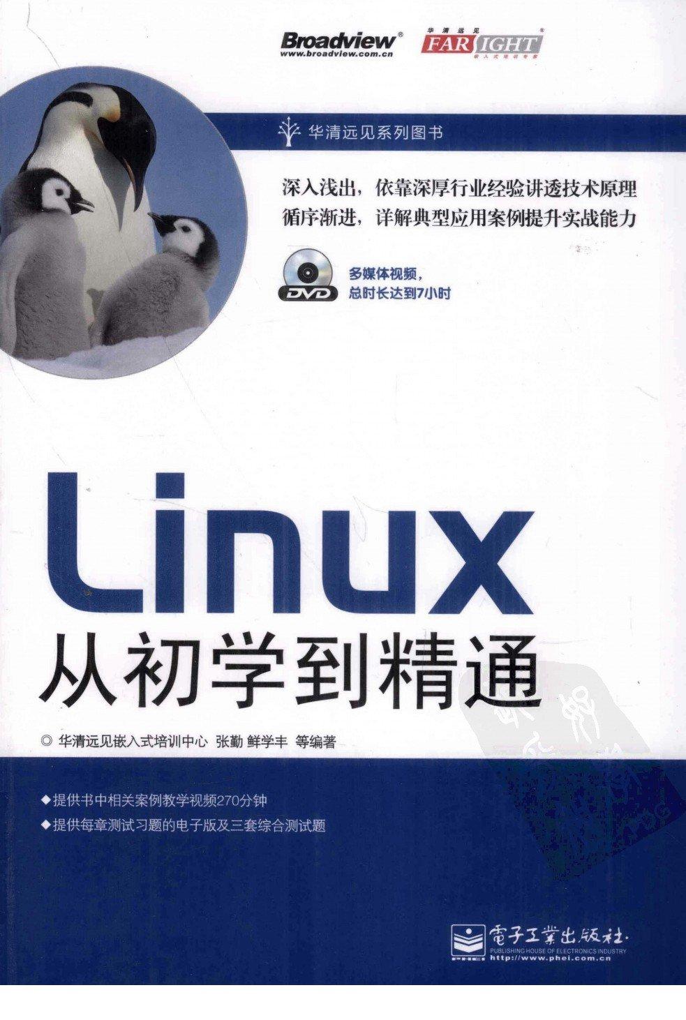 《Linux从初学到精通》.(张勤,鲜学丰).[PDF]&ckook